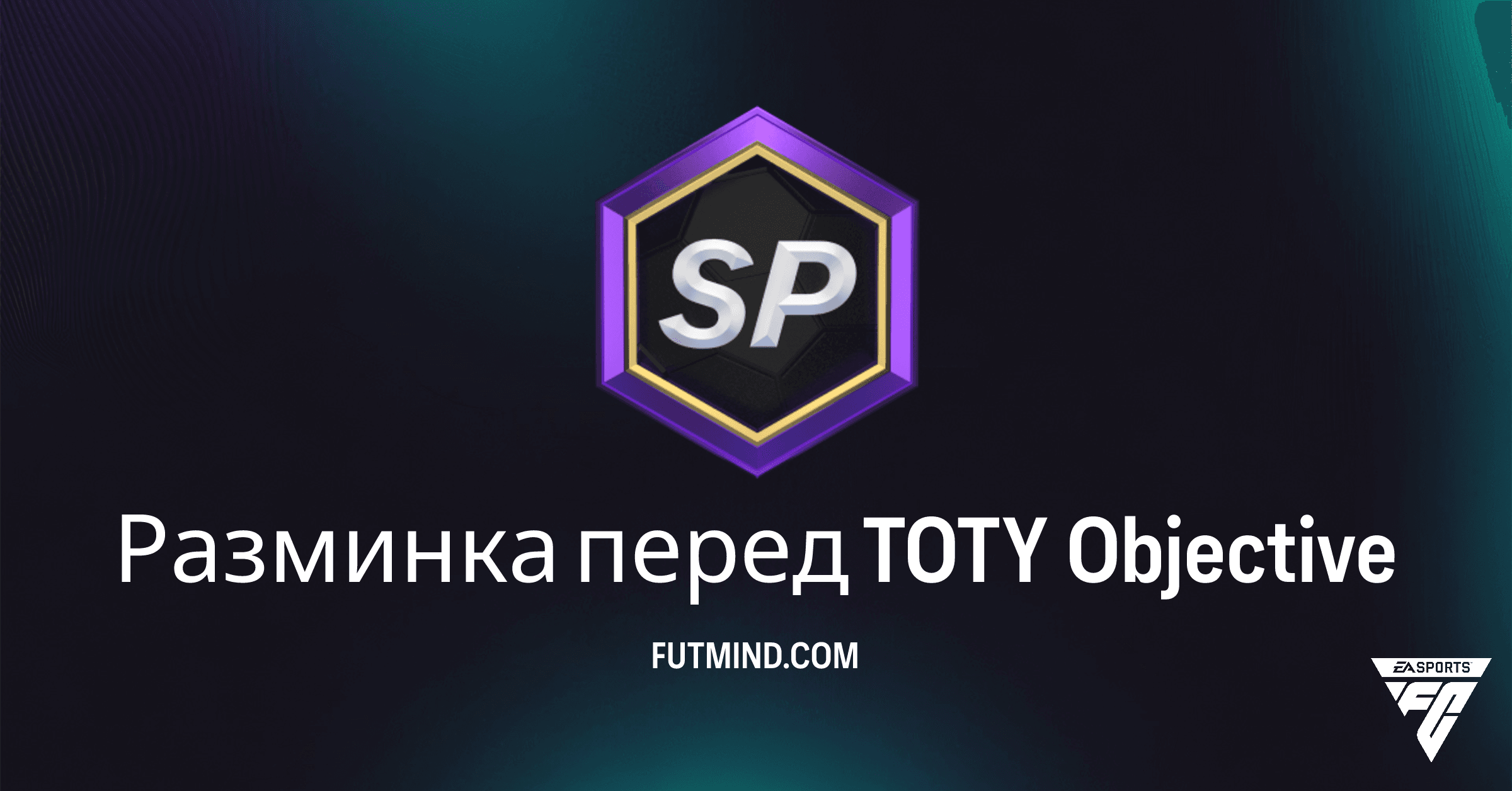 FC 26: Разминка перед TOTY – Полное Руководство по Выполнению и Наградам
