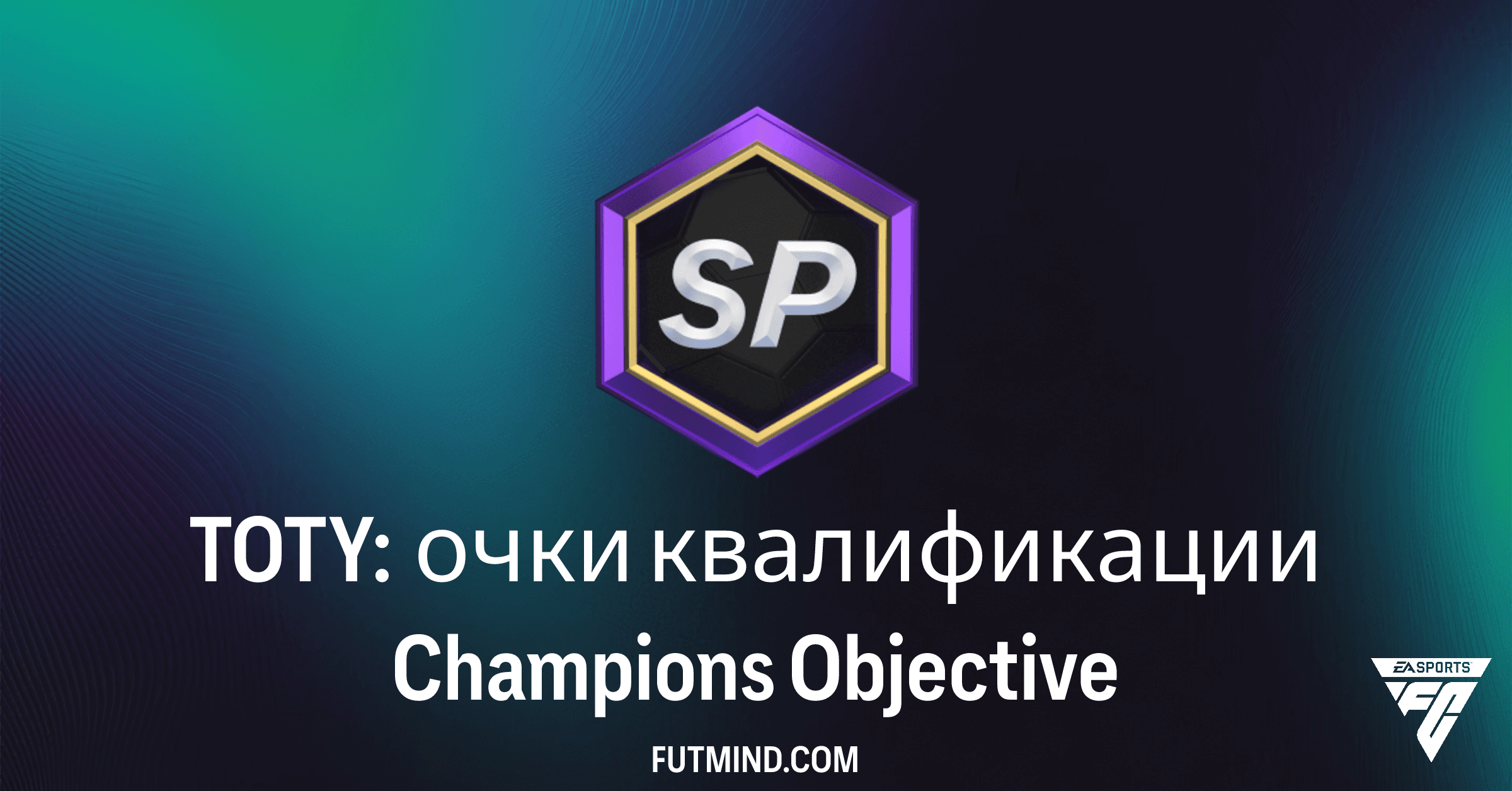 FC 26 TOTY: Очки квалификации Champions – Как получить FUT Champions Rewards!