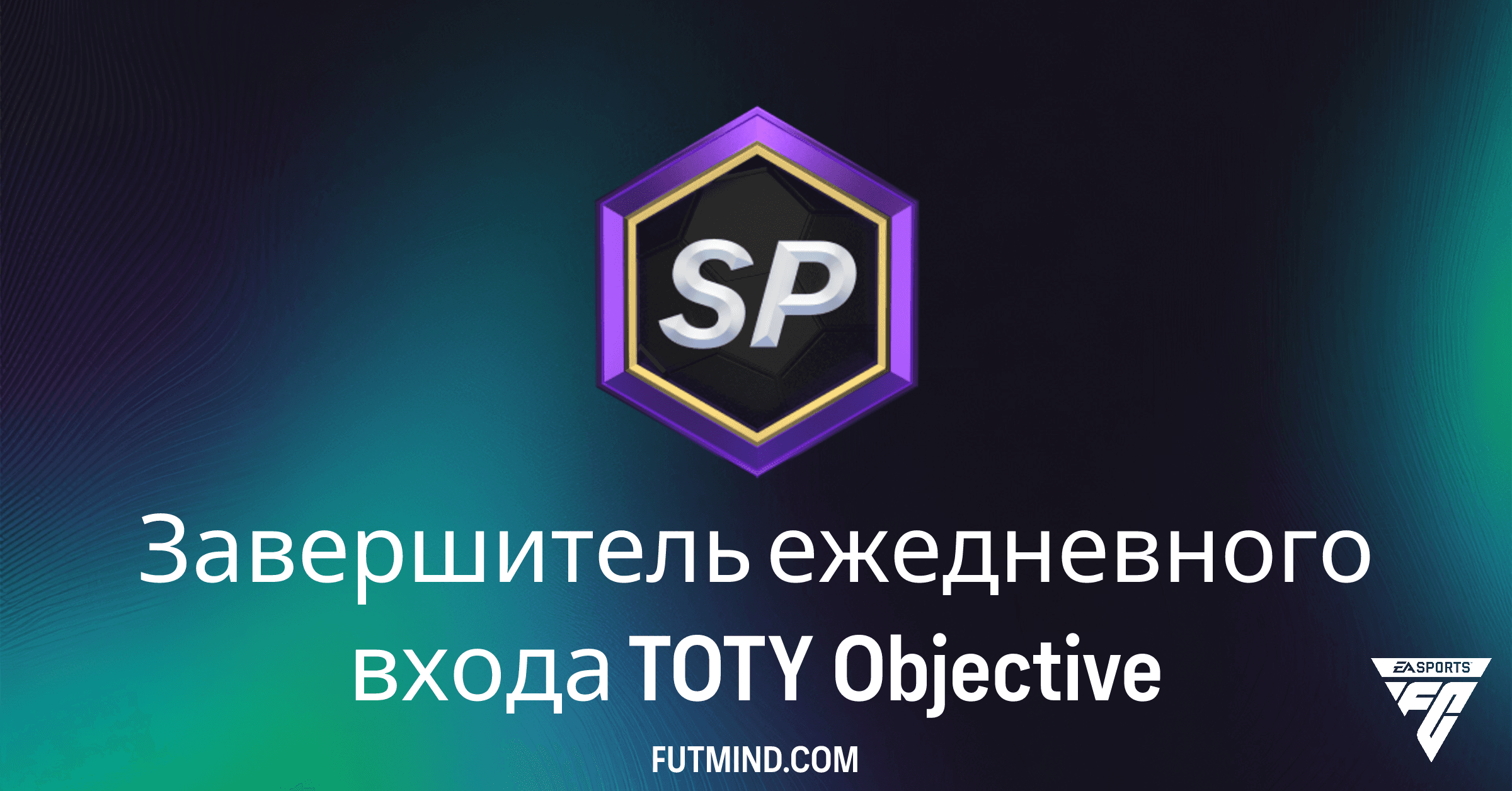 FC 26 Ultimate Team: Завершитель Ежедневного Входа TOTY – Максимальные Награды за Вход!