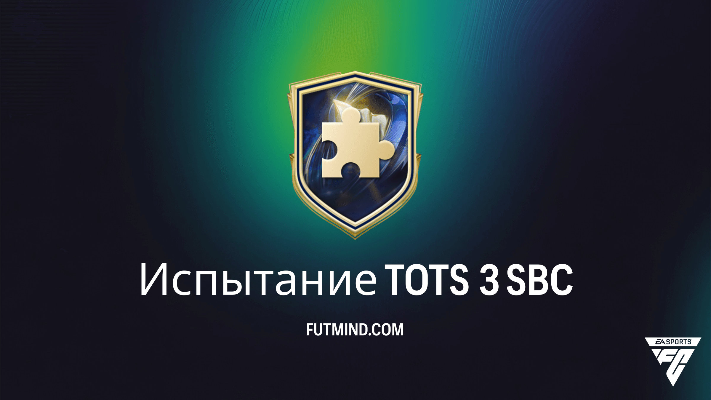 Как выполнить SBC Испытание TOTS 3 в FC 26: Лучшие решения и награды