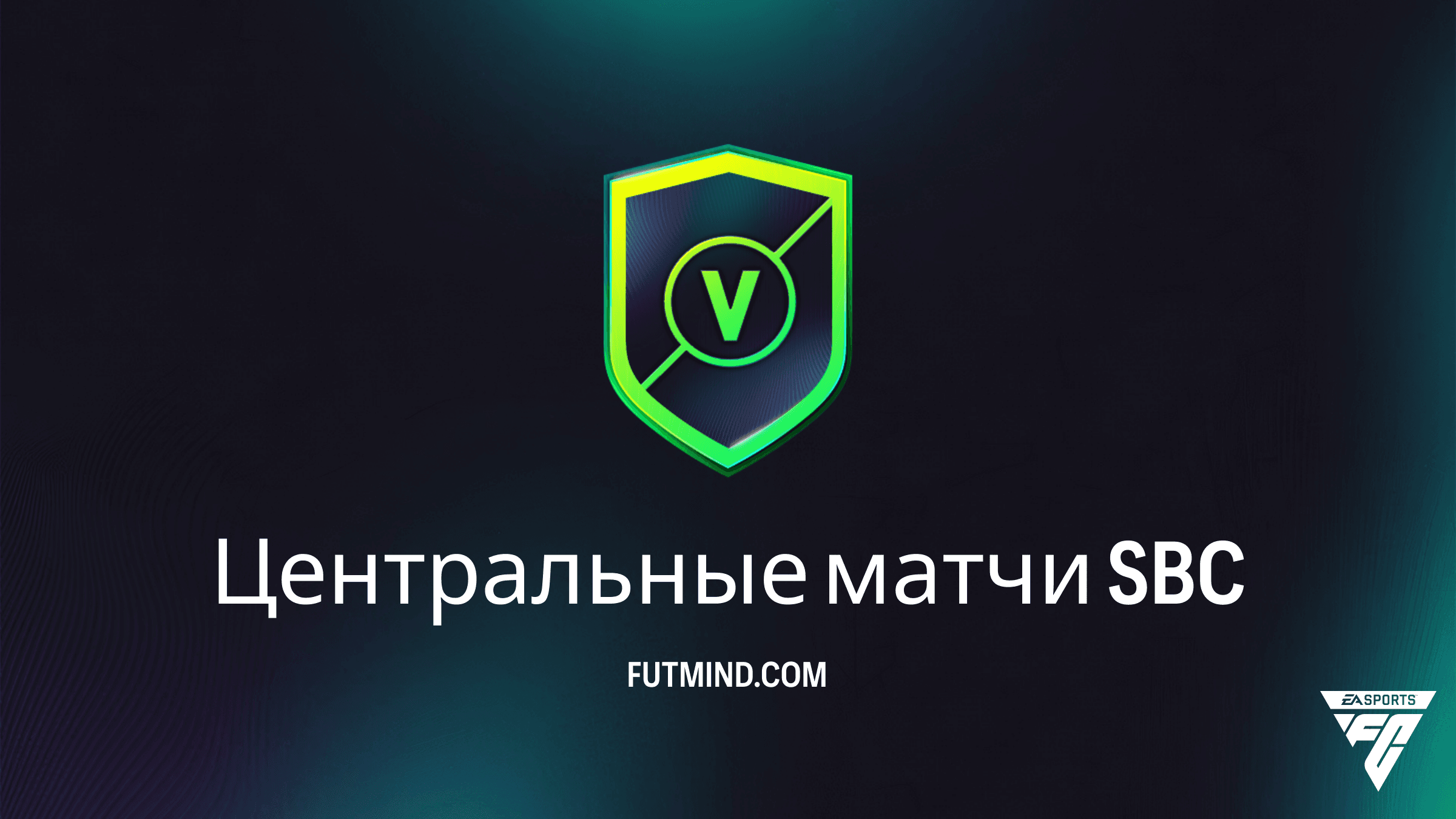 SBC Центральные матчи в FC 26: Гайд, решения и анализ наград