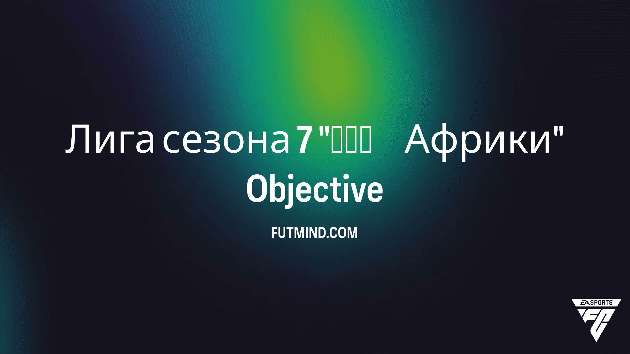 Как выполнить SBC Лига сезона 7 «Дух Африки» в FC 26: Полный гайд по наградам