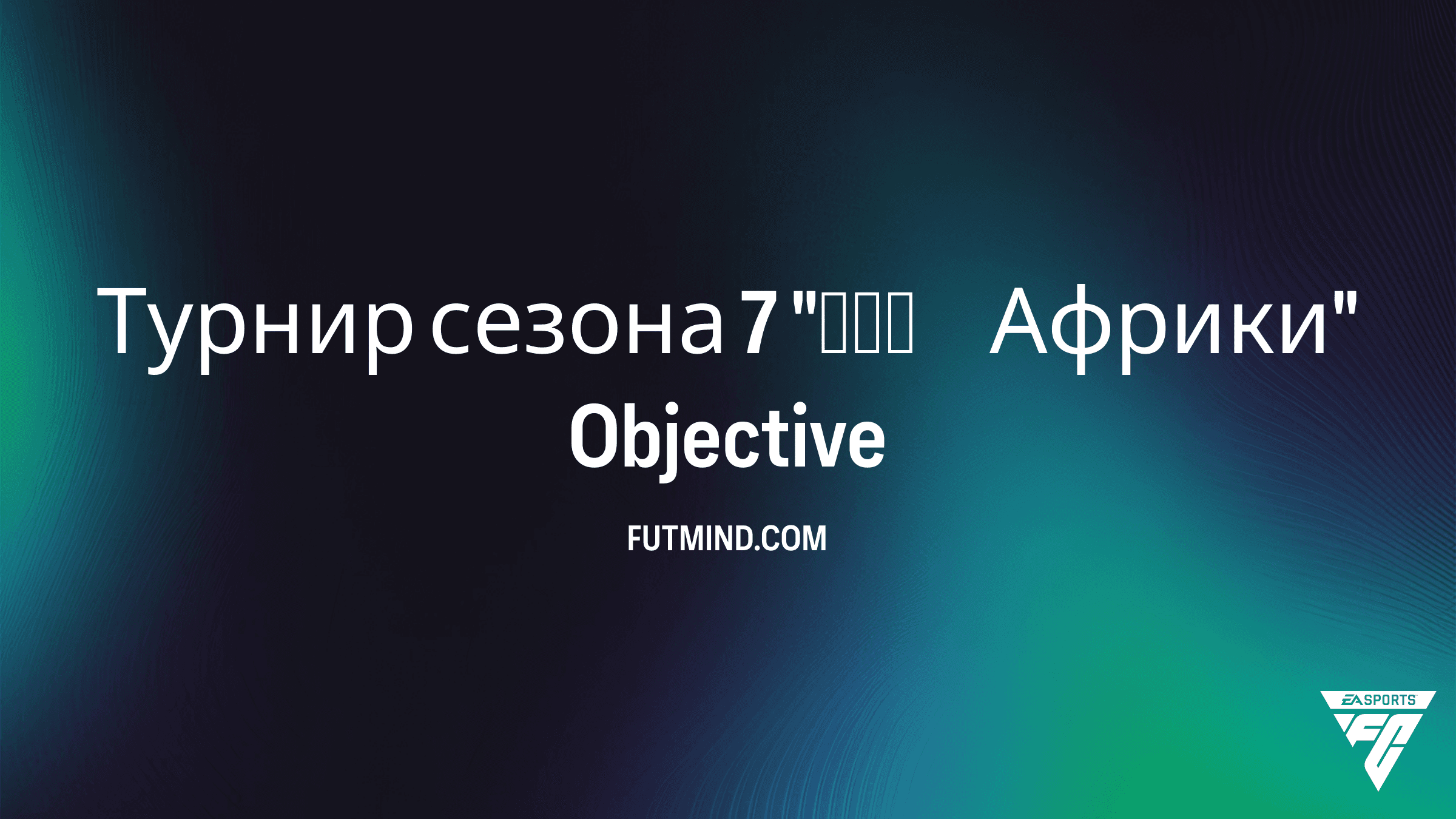 Как выполнить SBC Турнир сезона 7 «Дух Африки» в FC 26