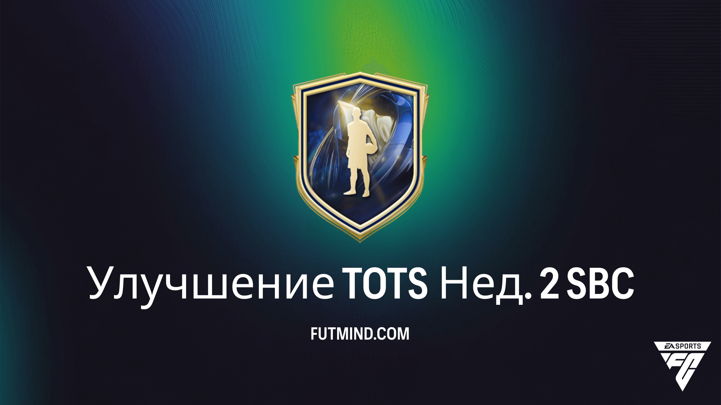 SBC Улучшение TOTS Нед. 2 в FC 26: Как получить лучших игроков Premier League и WSL