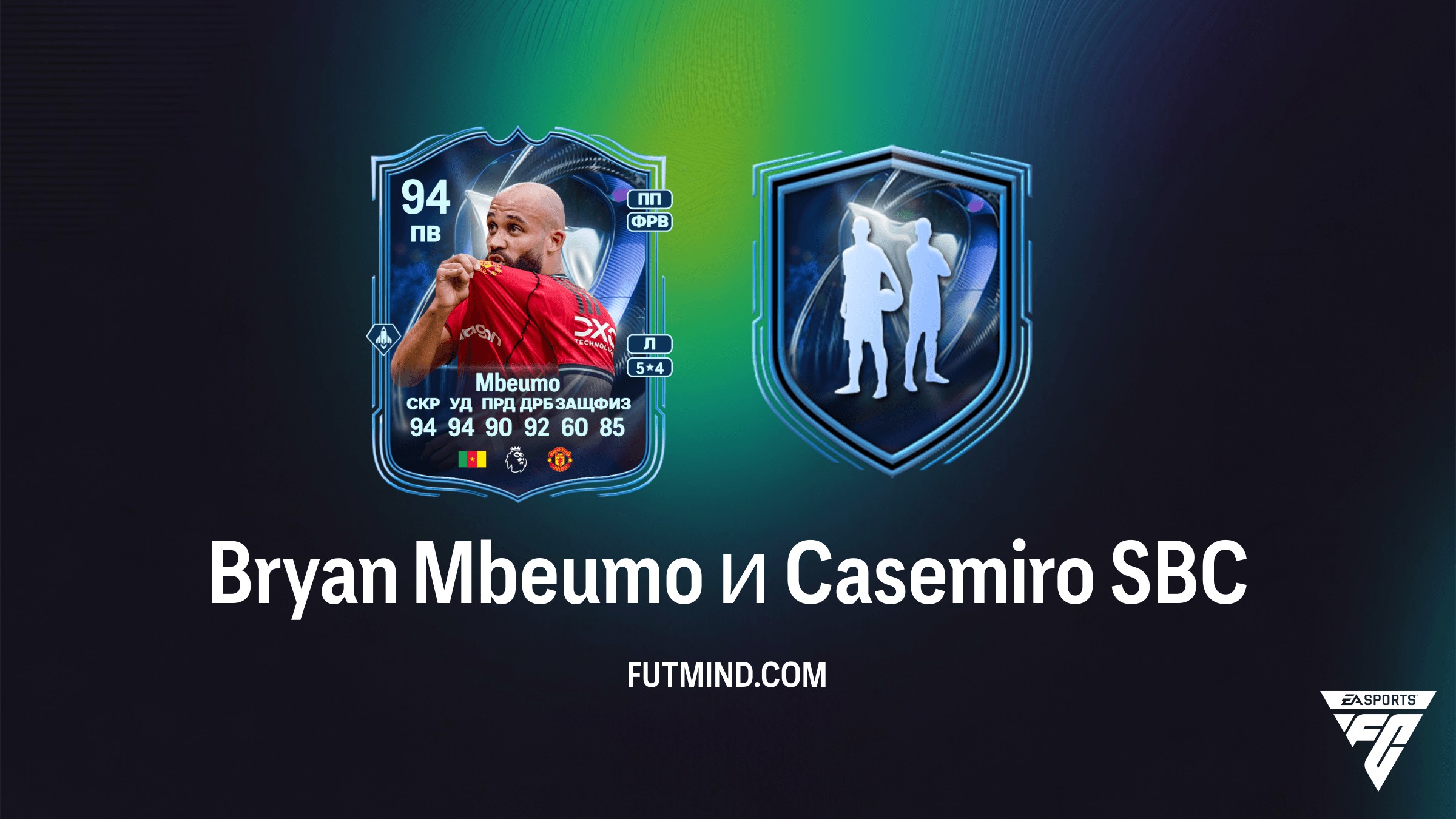 Bryan Mbeumo и Casemiro Почетное упоминание TOTS: Гайд по SBC в FC 26