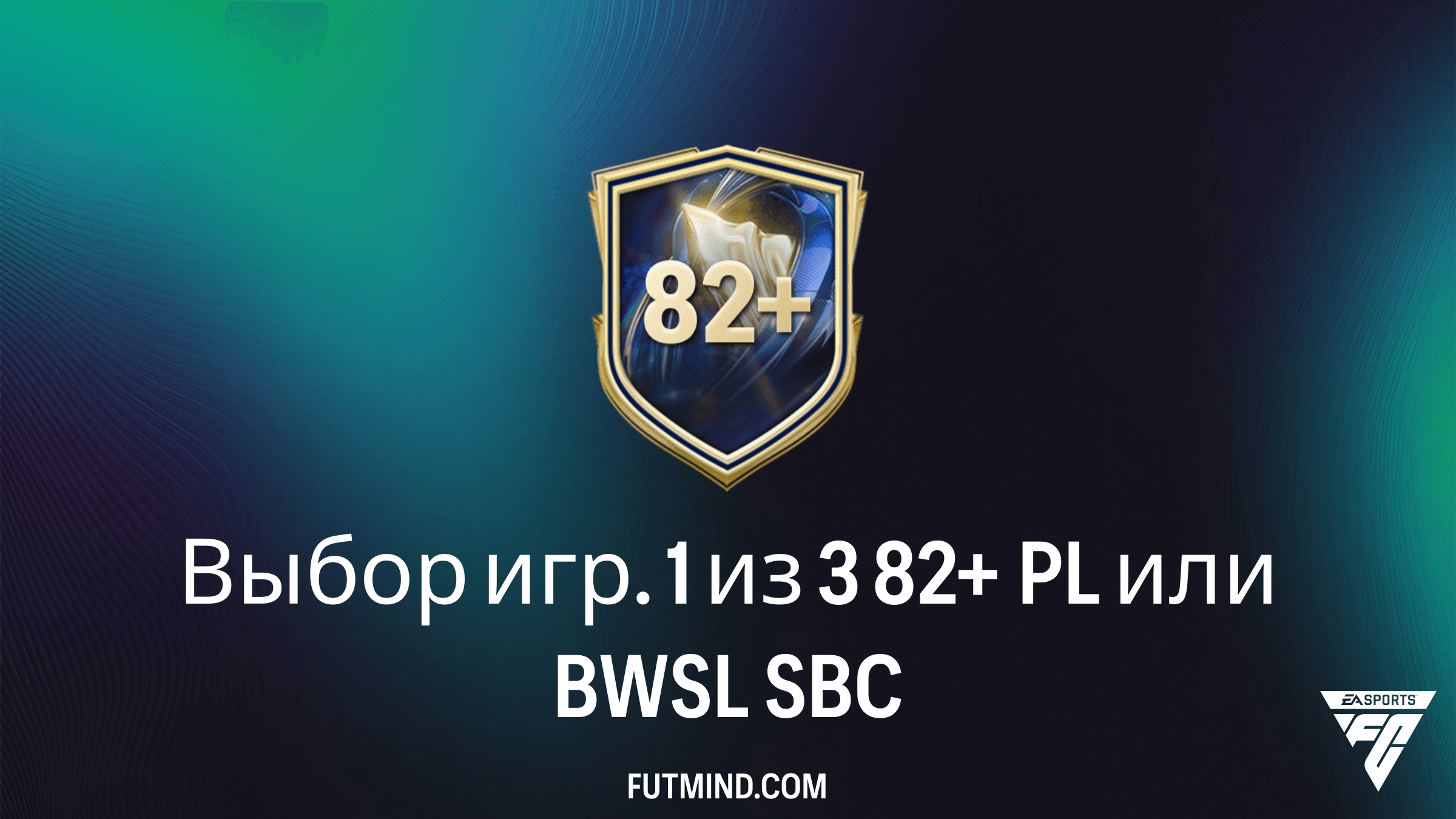 Как выполнить SBC Выбор игр. 1 из 3 82+ PL или BWSL в FC 26: лучшие решения и анализ