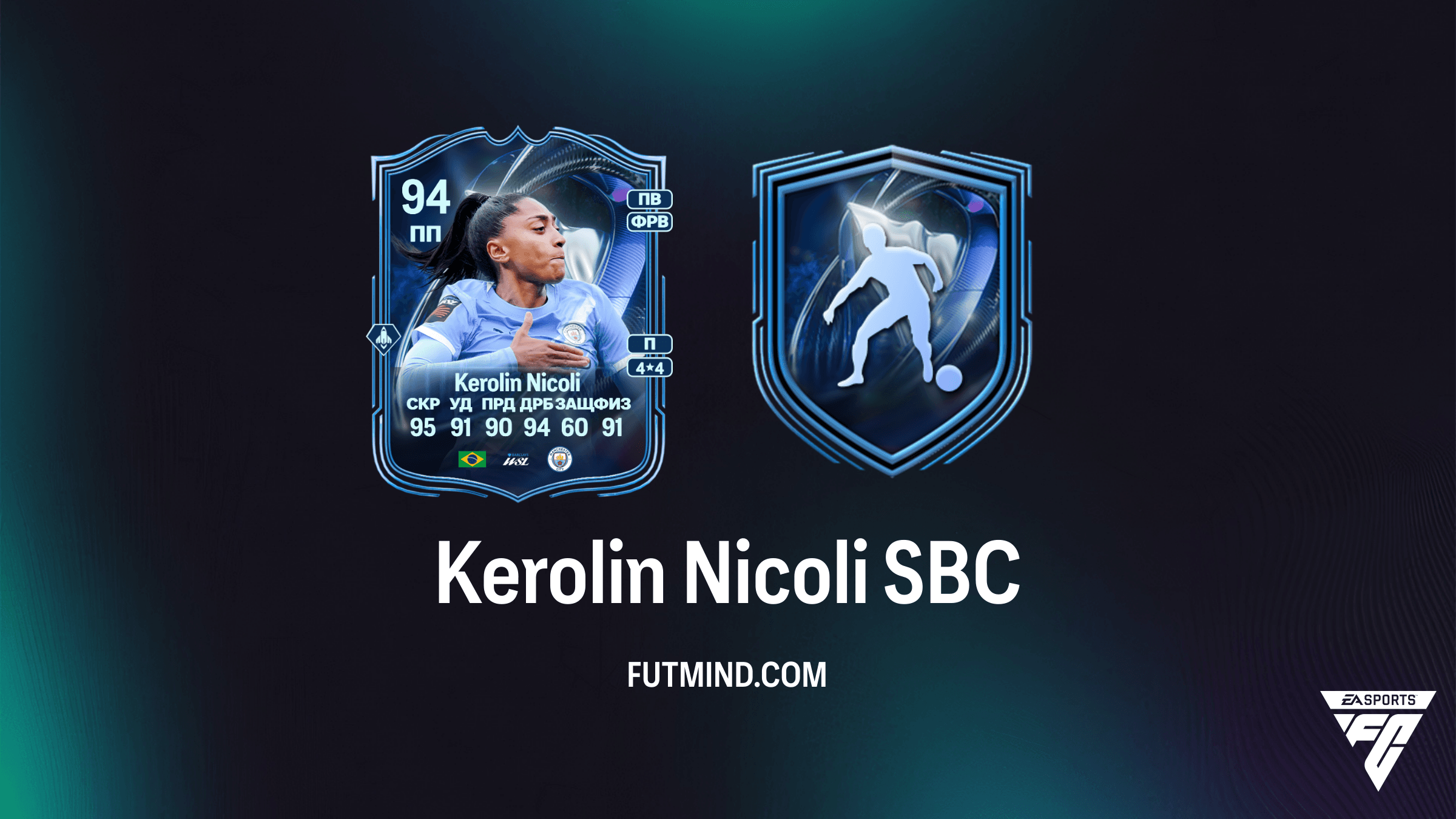 Kerolin Nicoli SBC TOTS Honorable Mention в FC 26: Обзор, цена и стоит ли собирать?