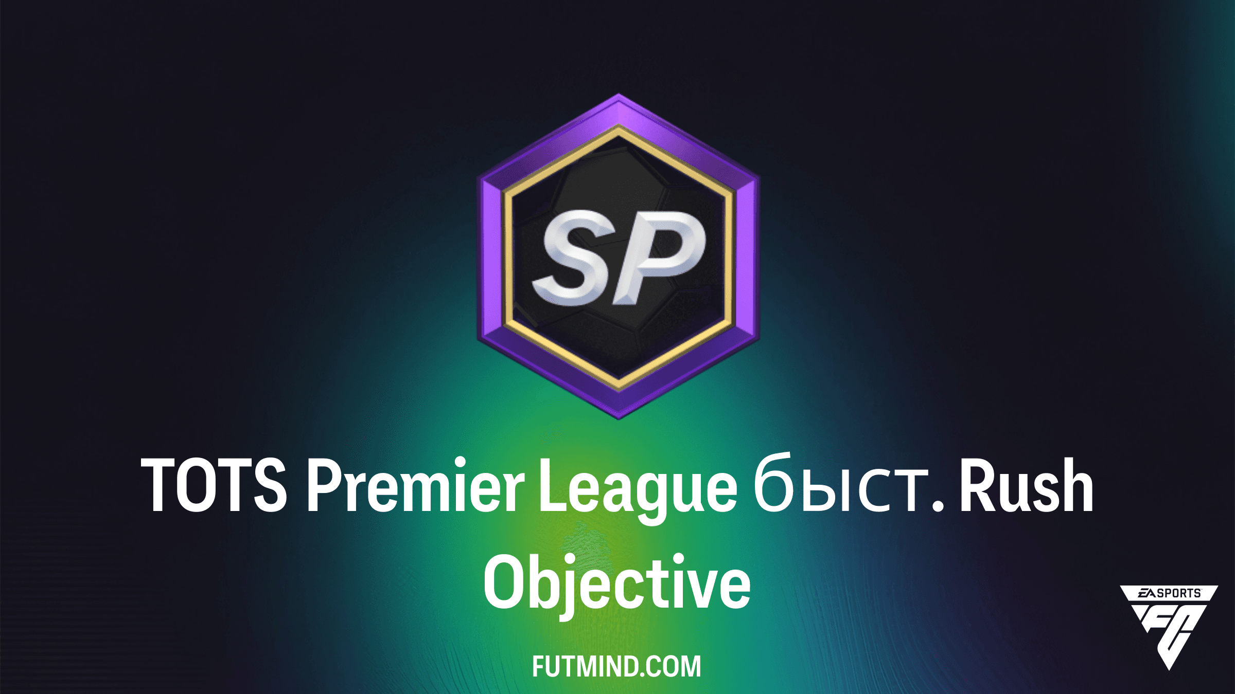 Как выполнить задание TOTS Premier League быст. Rush в FC 26