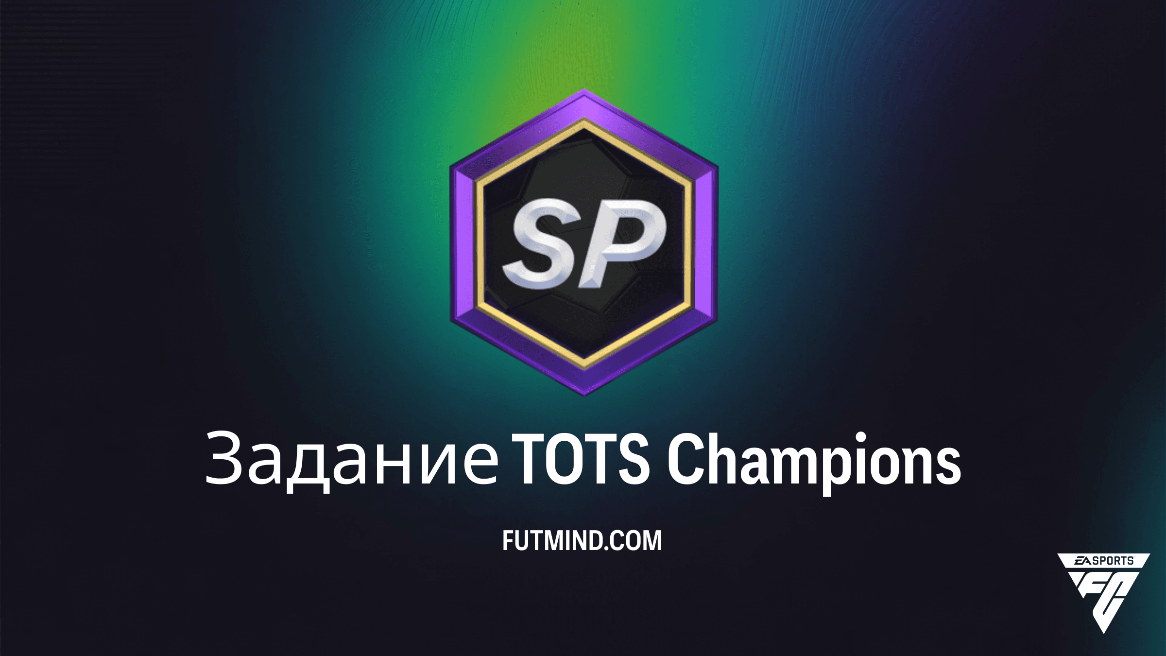 Задание TOTS Champions: Как получить игроков Premier League и BWSL