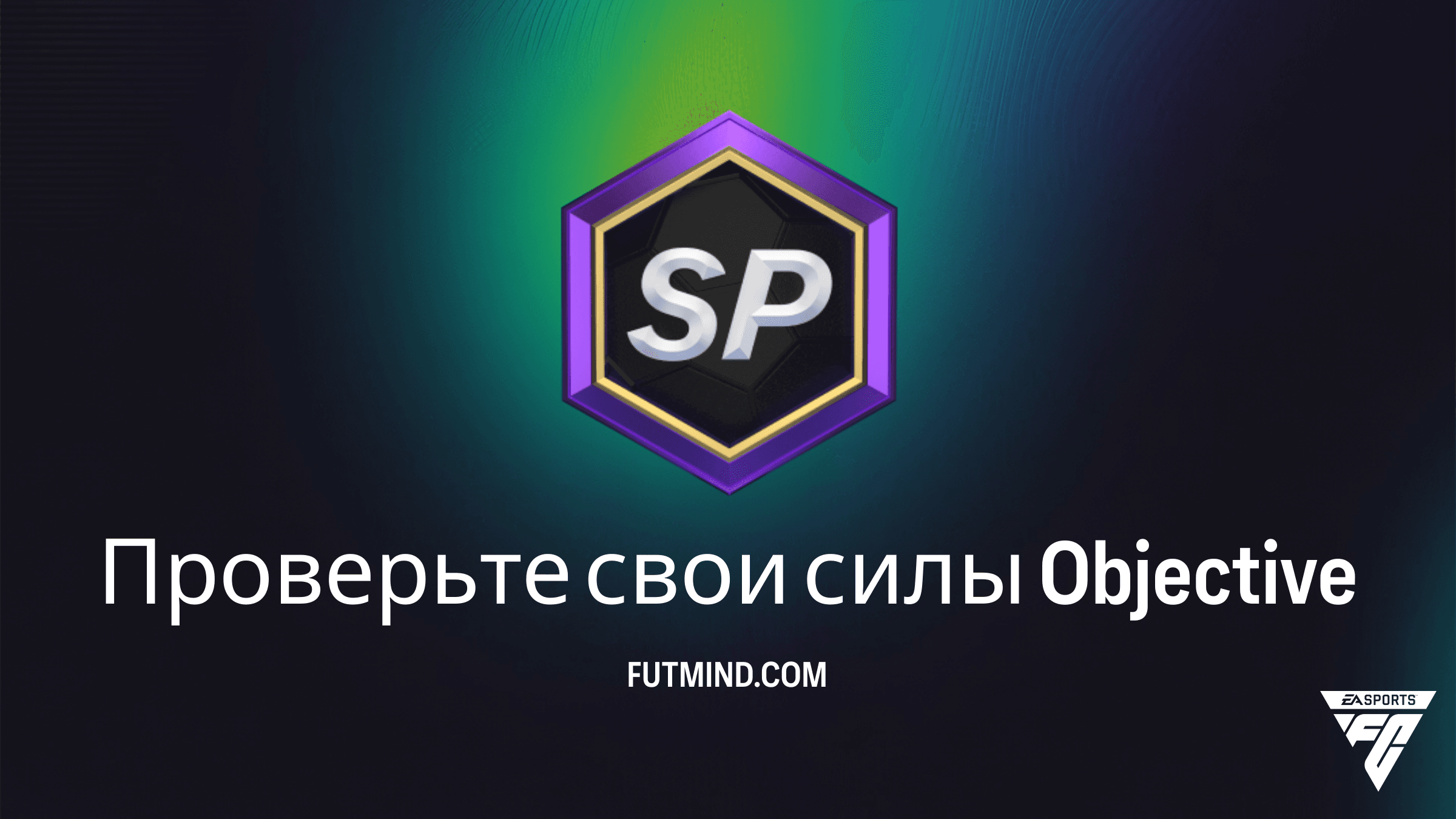 Как выполнить задание Проверьте свои силы в FC 26: гайд и награды
