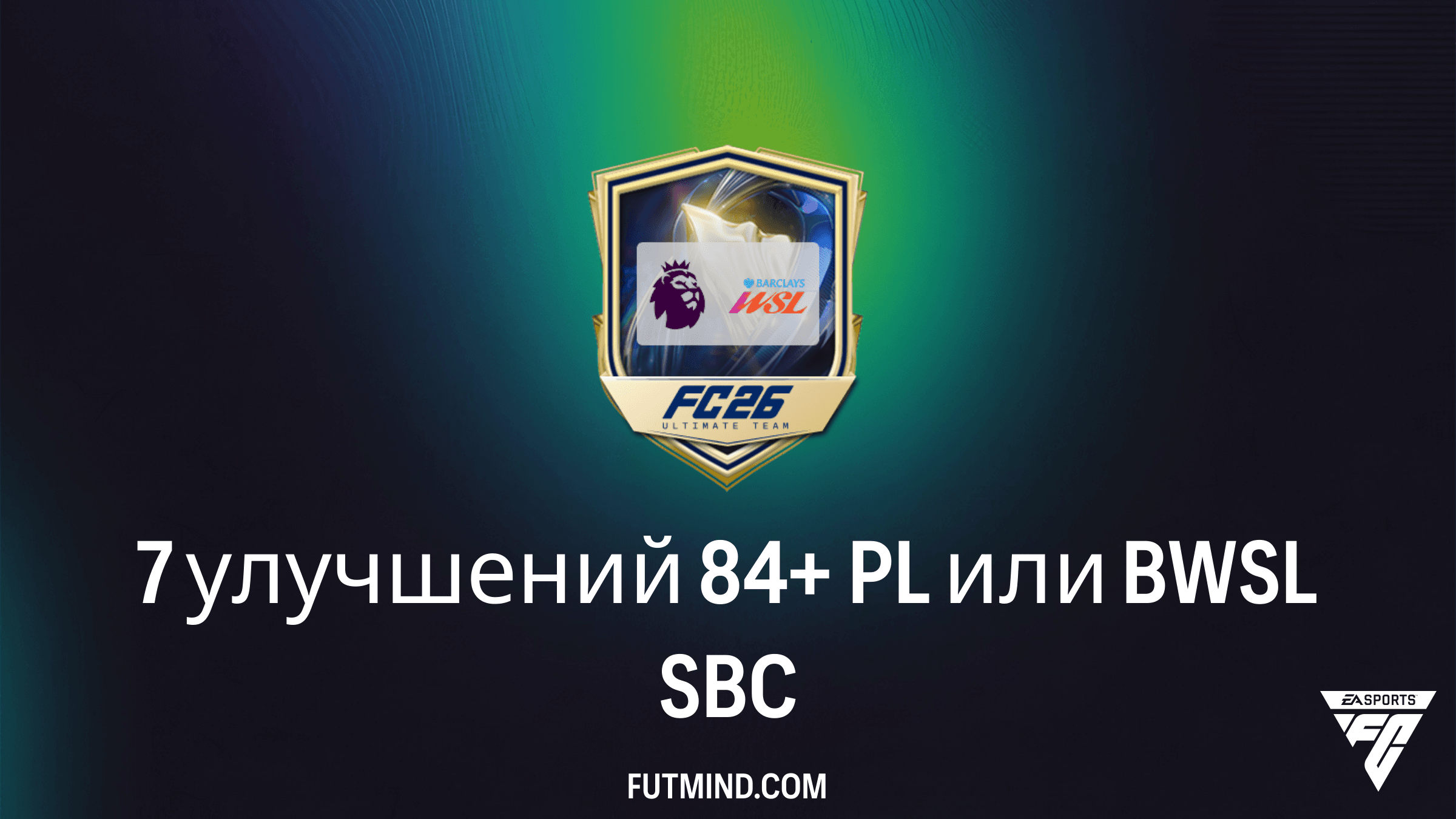 SBC 7 улучшений 84+ PL или BWSL в FC 26: аналитика, стоимость и стоит ли собирать