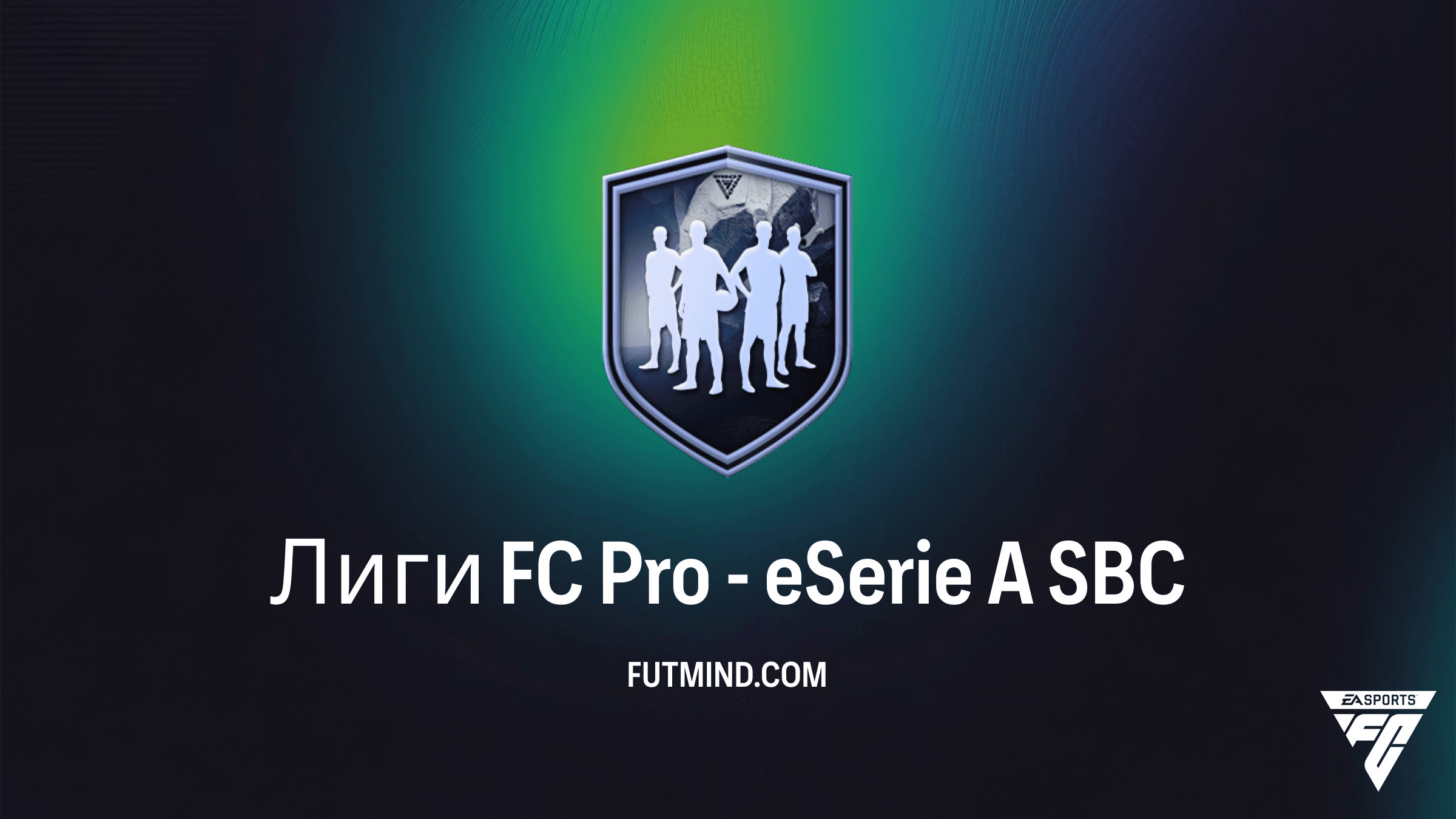 Лиги FC Pro - eSerie A в FC 26: Как выполнить SBC и стоит ли это того?