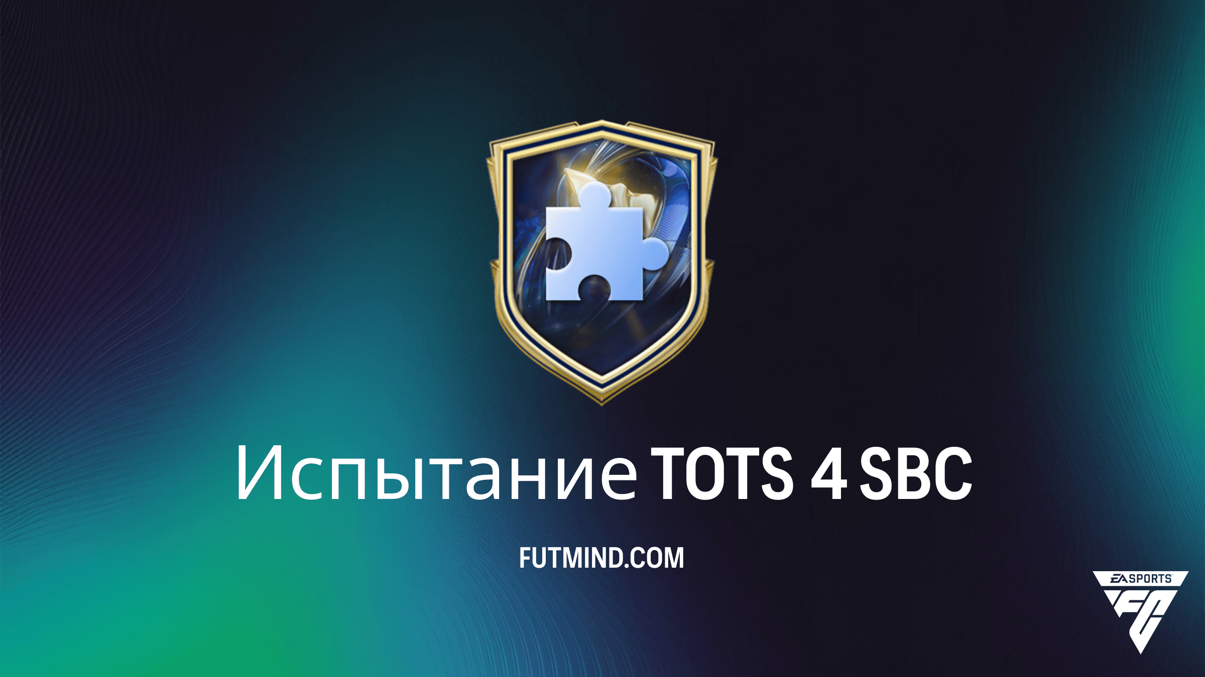 Испытание TOTS 4 SBC в FC 26: Как собрать дешево и получить награды