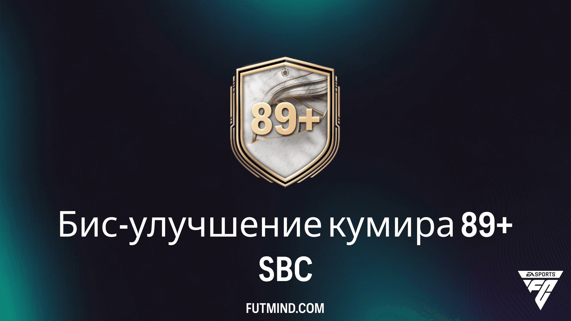 Бис-улучшение кумира 89+ в FC 26: Стоит ли собирать это SBC?
