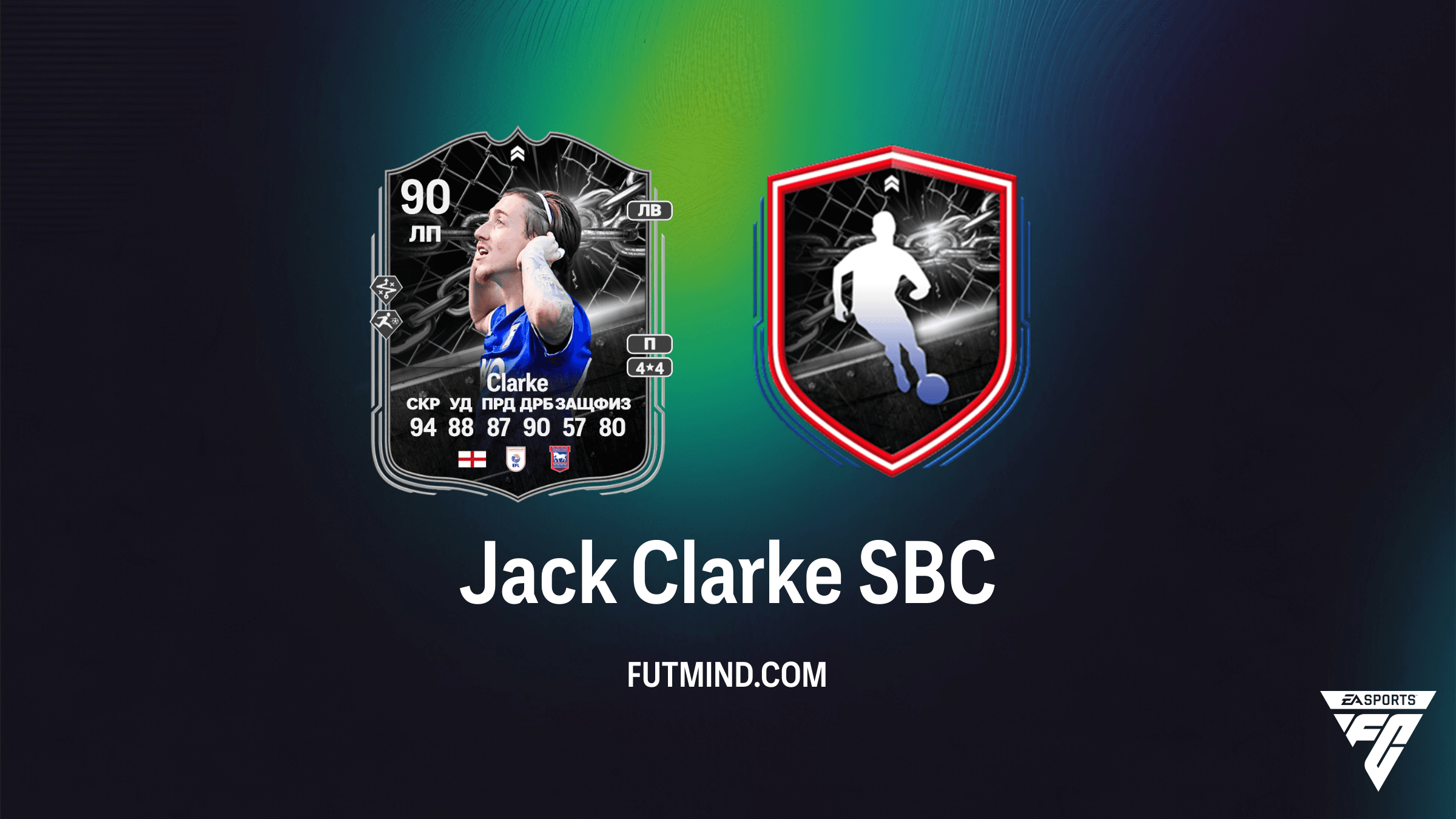 Jack Clarke Showdown SBC в FC 26: Обзор и шансы на апгрейд