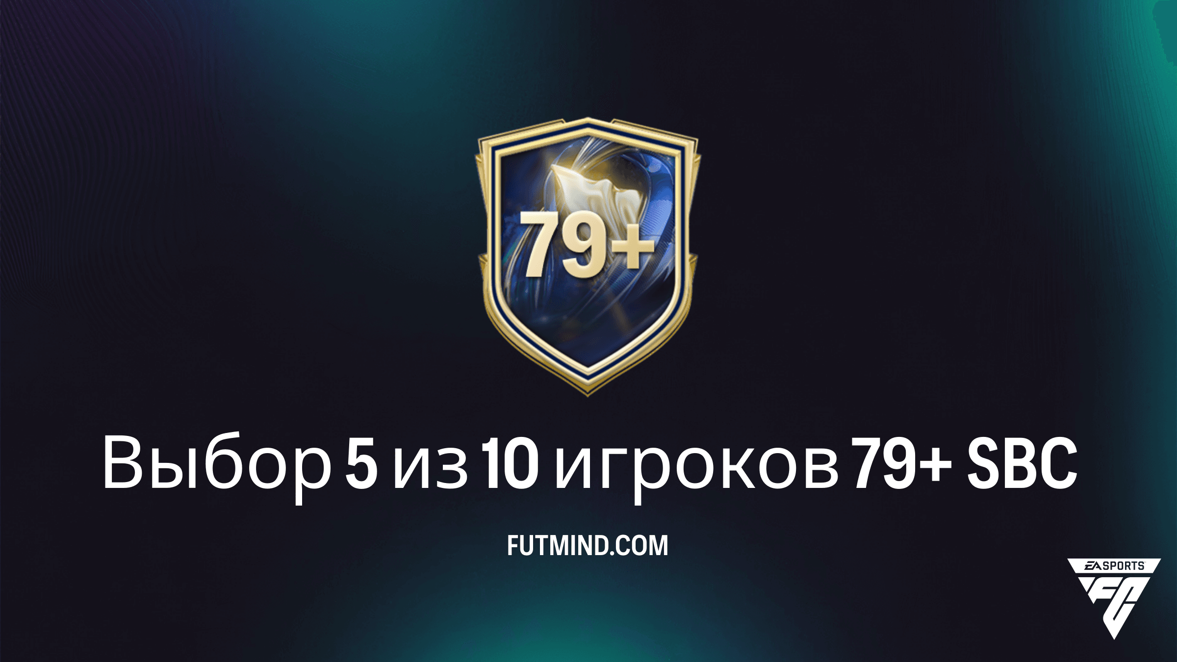 Как выполнить SBC Выбор 5 из 10 игроков 79+ в FC 26: Полный гайд и стоимость