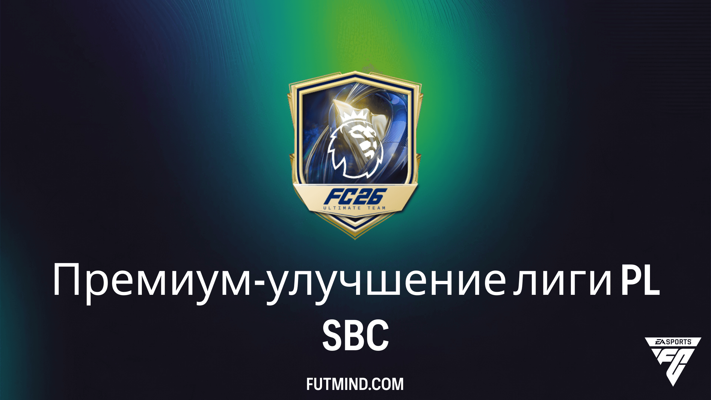 Как выполнить SBC Премиум-улучшение лиги PL в FC 26: Стоит ли это того?
