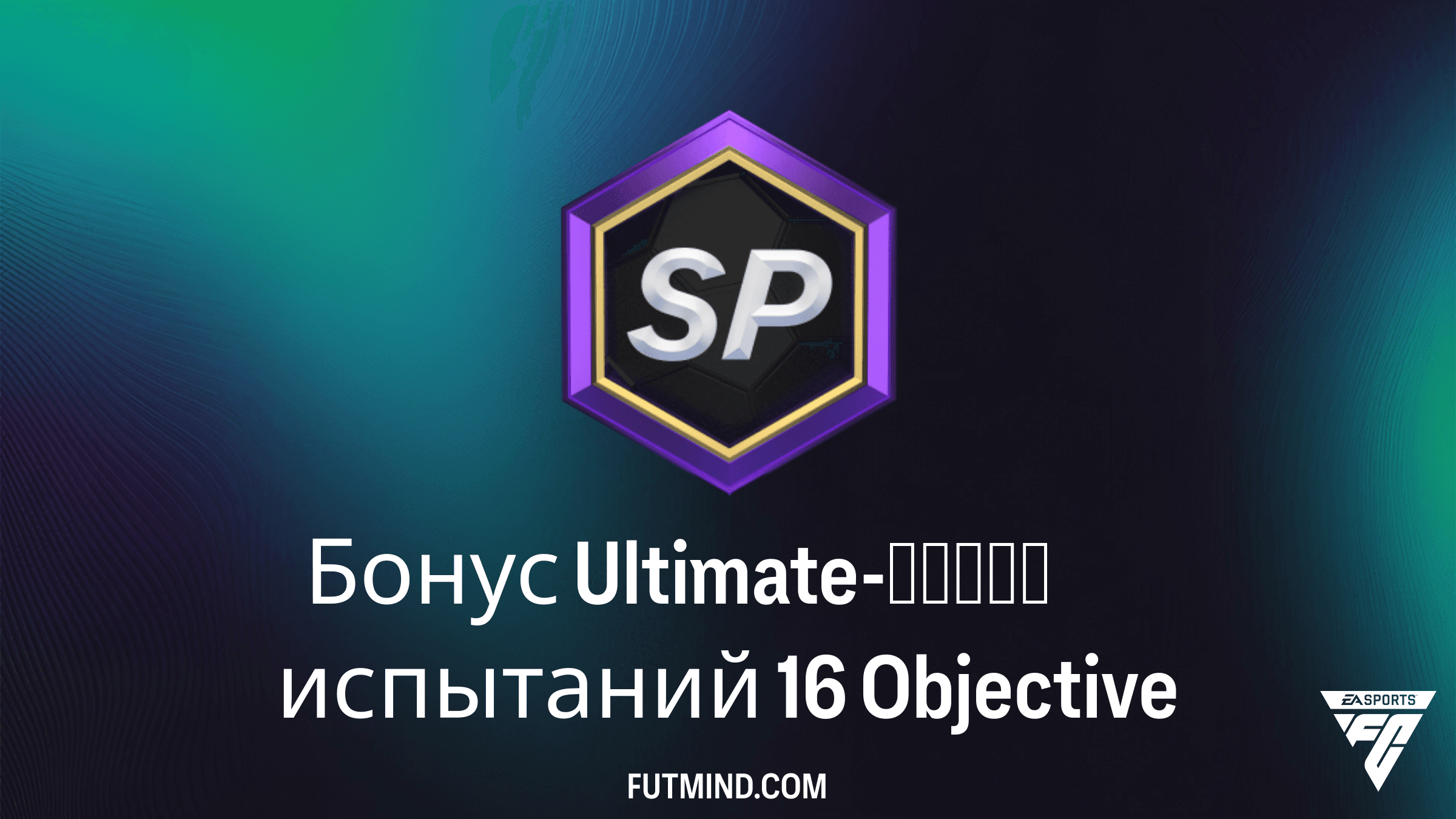 Бонус Ultimate-серии испытаний 16: Гайд по выполнению и обзор наград в FC 26