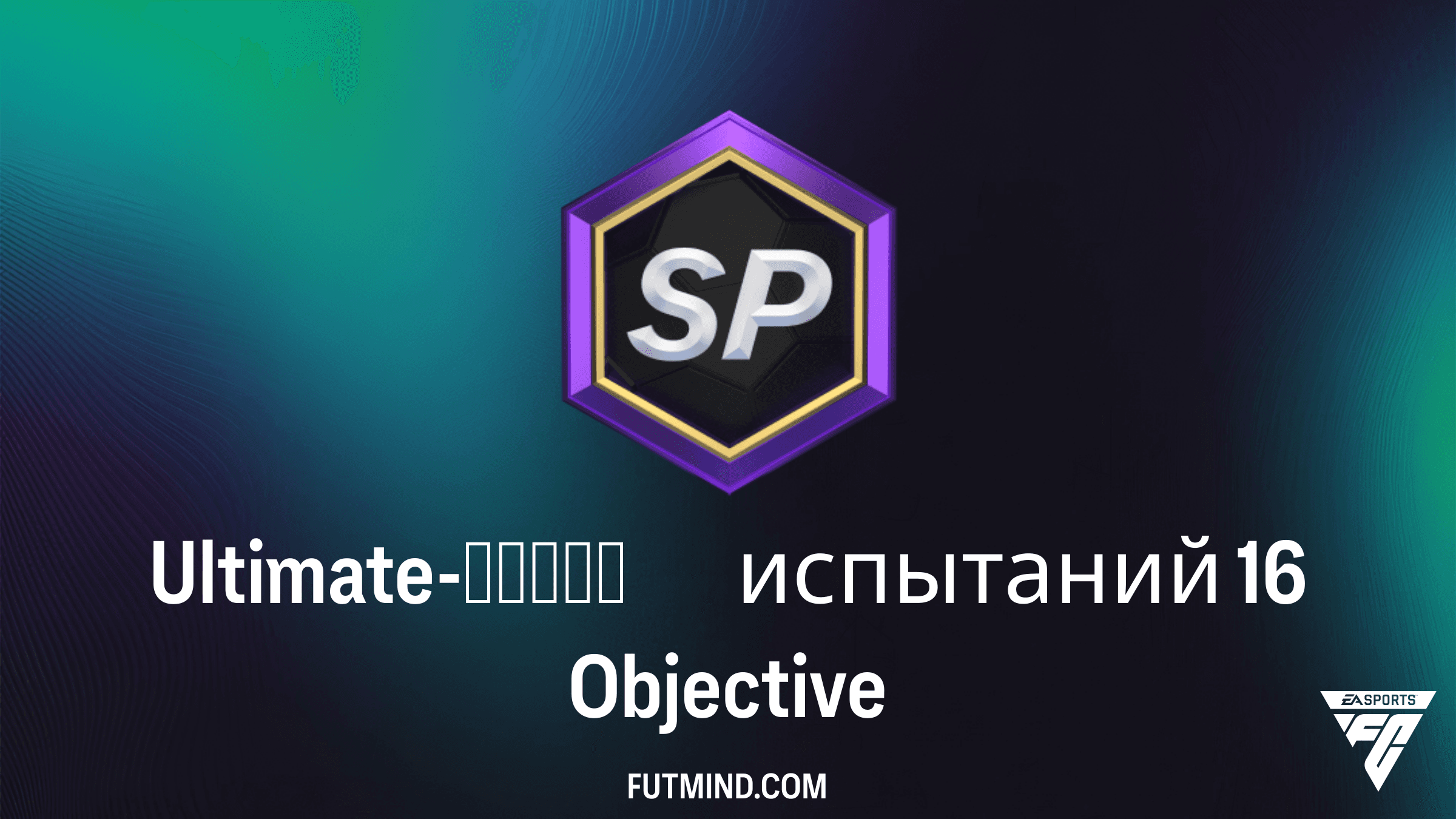 Ultimate-серия испытаний 16: Как получить Marc Guéhi и набор 86+ x10 в FC 26