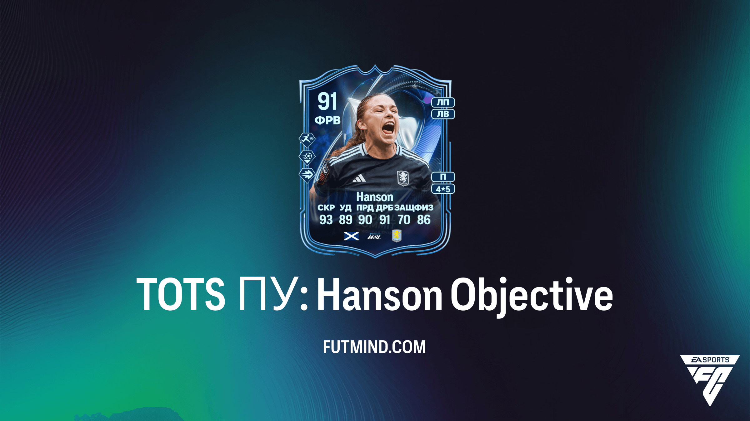 TOTS ПУ: Hanson в FC 26: Как получить карту Кирсти Хэнсон