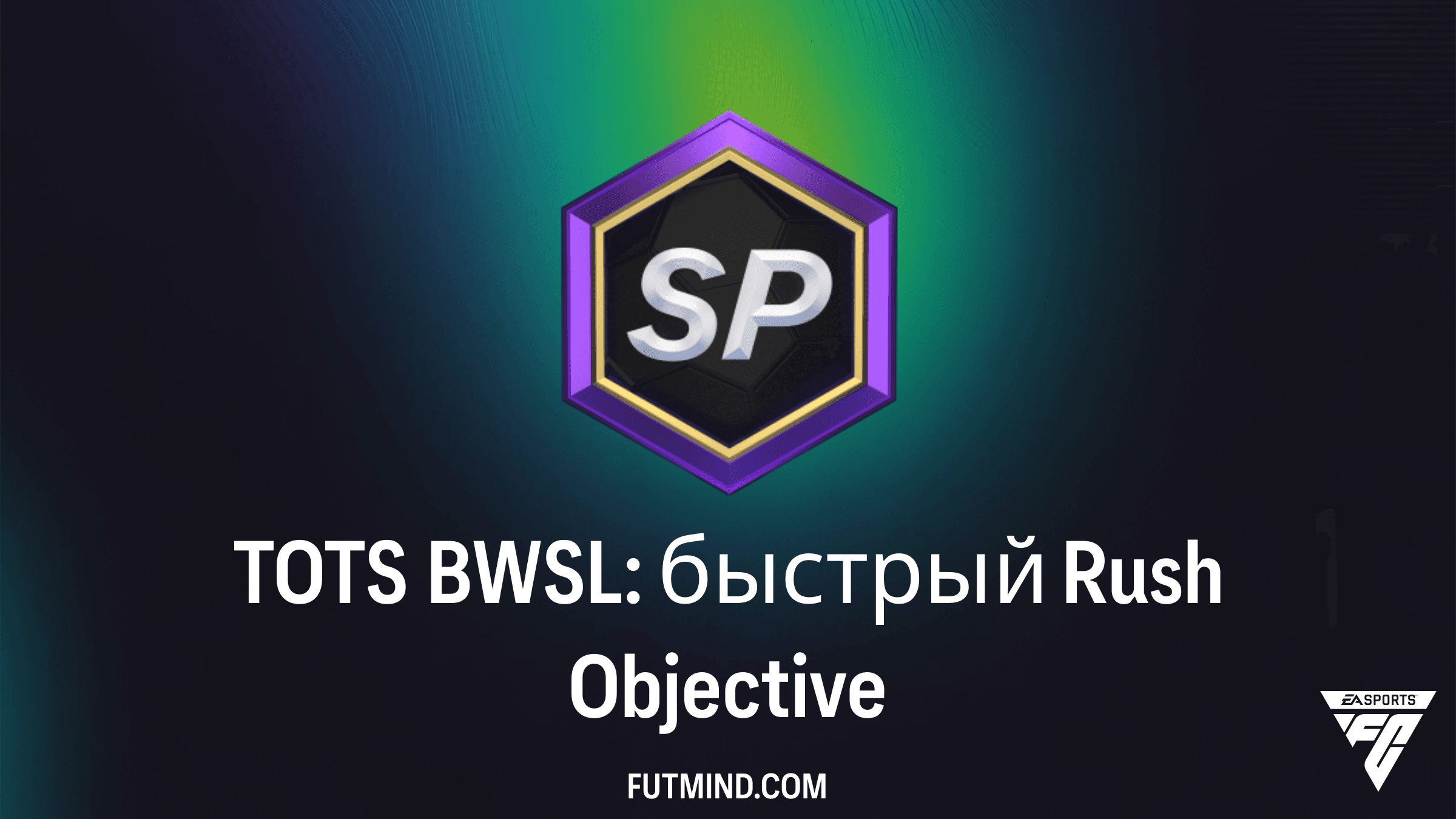 TOTS BWSL: быстрый Rush — руководство по выполнению задания в FC 26