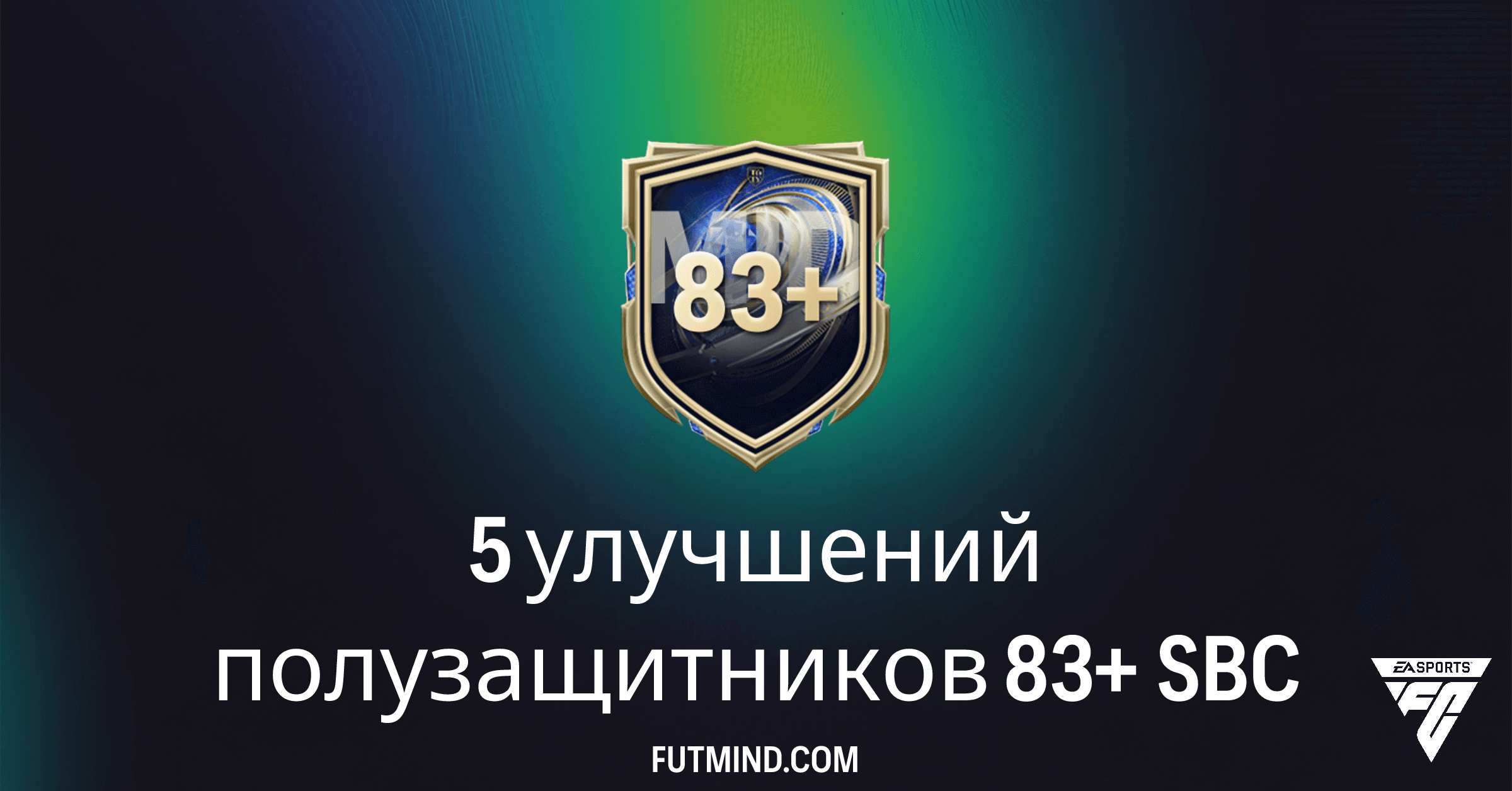 FC 26 Ultimate Team: 5 улучшений полузащитников 83+ SBC – Полный Обзор и Выгодно ли Собирать?