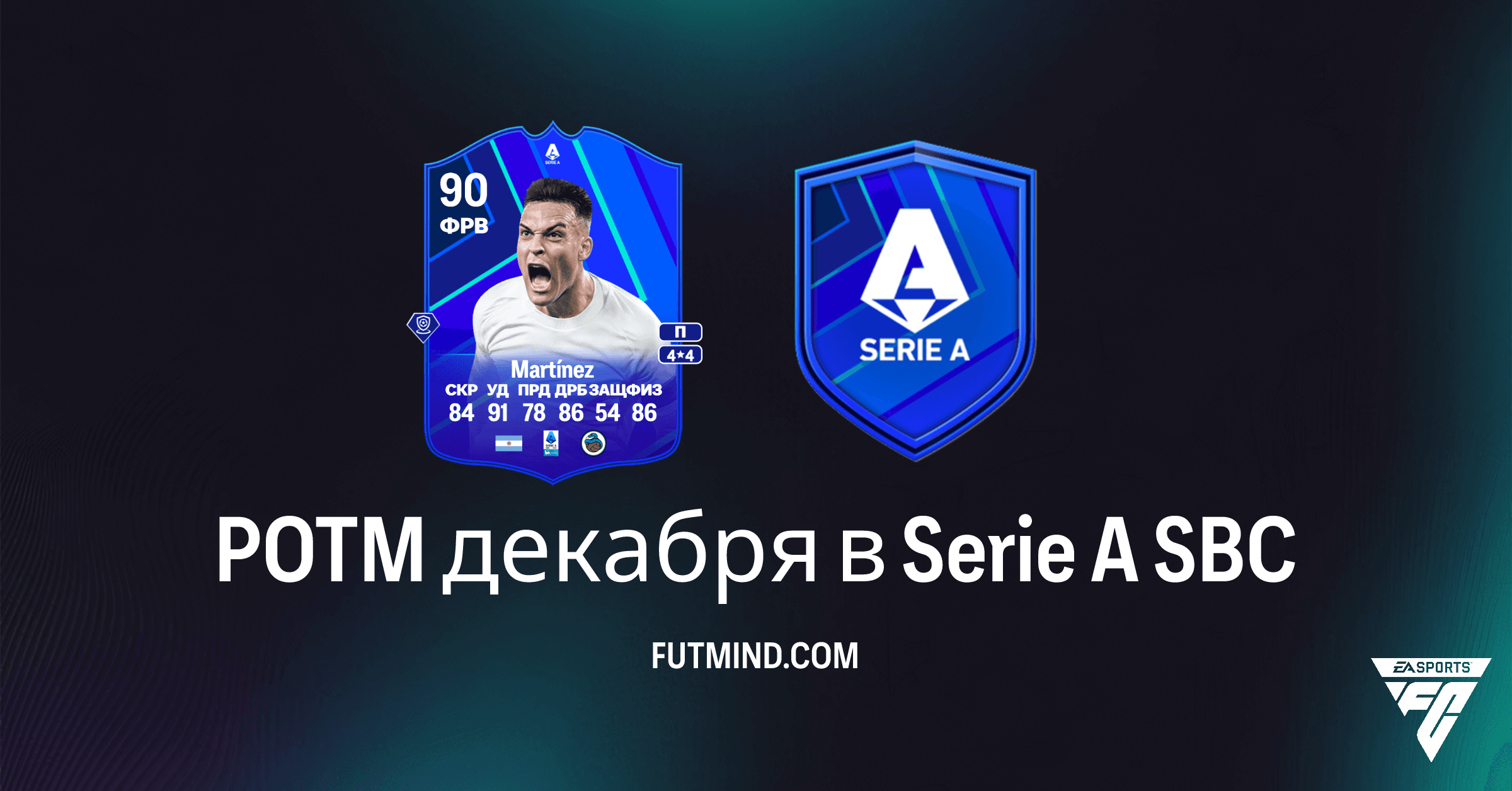SBC POTM декабря в Serie A: Получите Лаутаро Мартинеса в FC 26 Ultimate Team!
