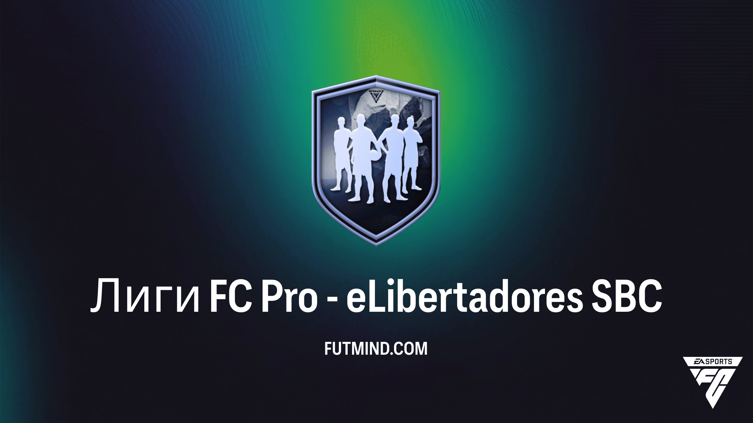 Как выполнить SBC Лиги FC Pro - eLibertadores в FC 26: Обзор и требования
