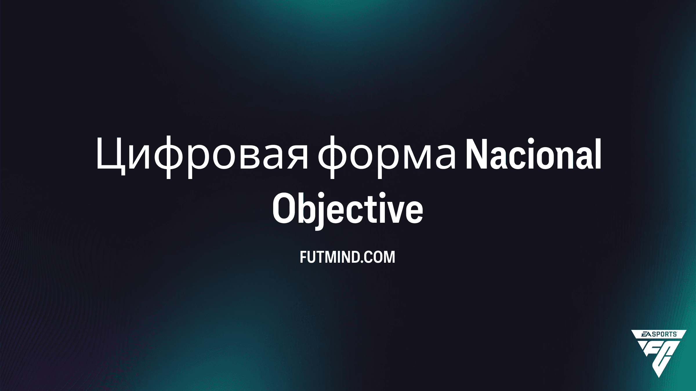 Цифровая форма Nacional в FC 26: Как выполнить это SBC и получить награды