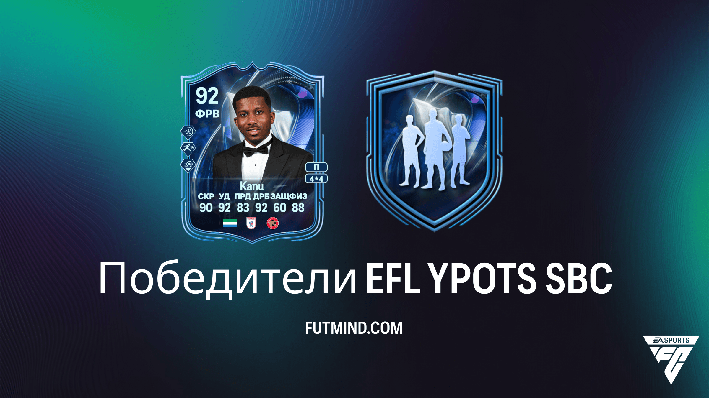 Как собрать SBC Победители EFL YPOTS в FC 26: Обзор Даниэля Кану и других талантов