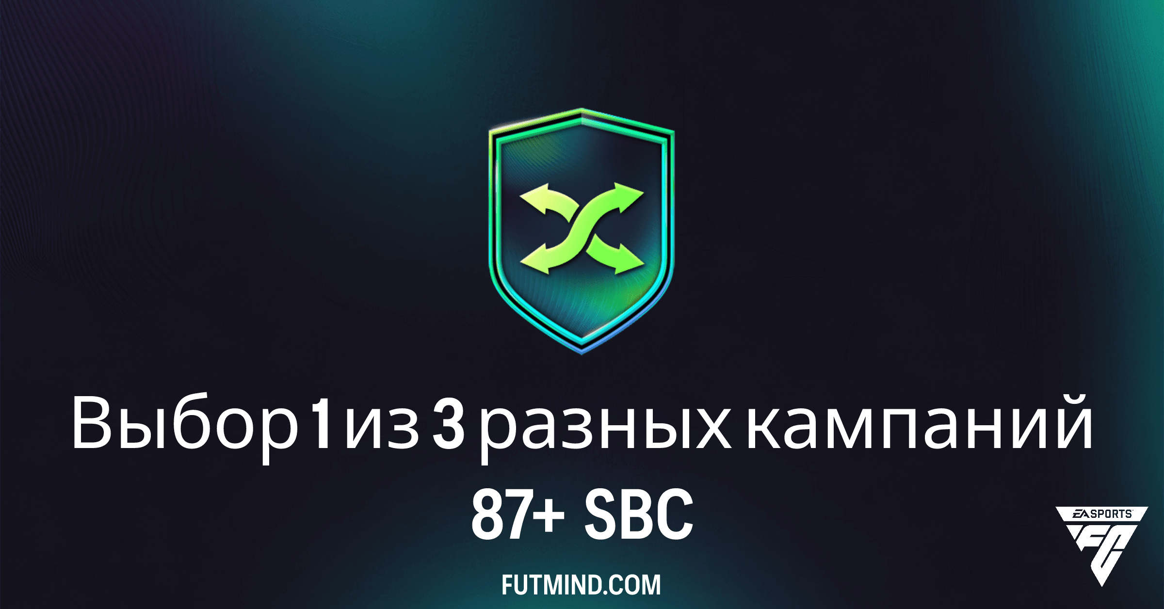 SBC Выбор 1 из 3 разных кампаний 87+ в FC 26: Полный Анализ, Решения и Выгода
