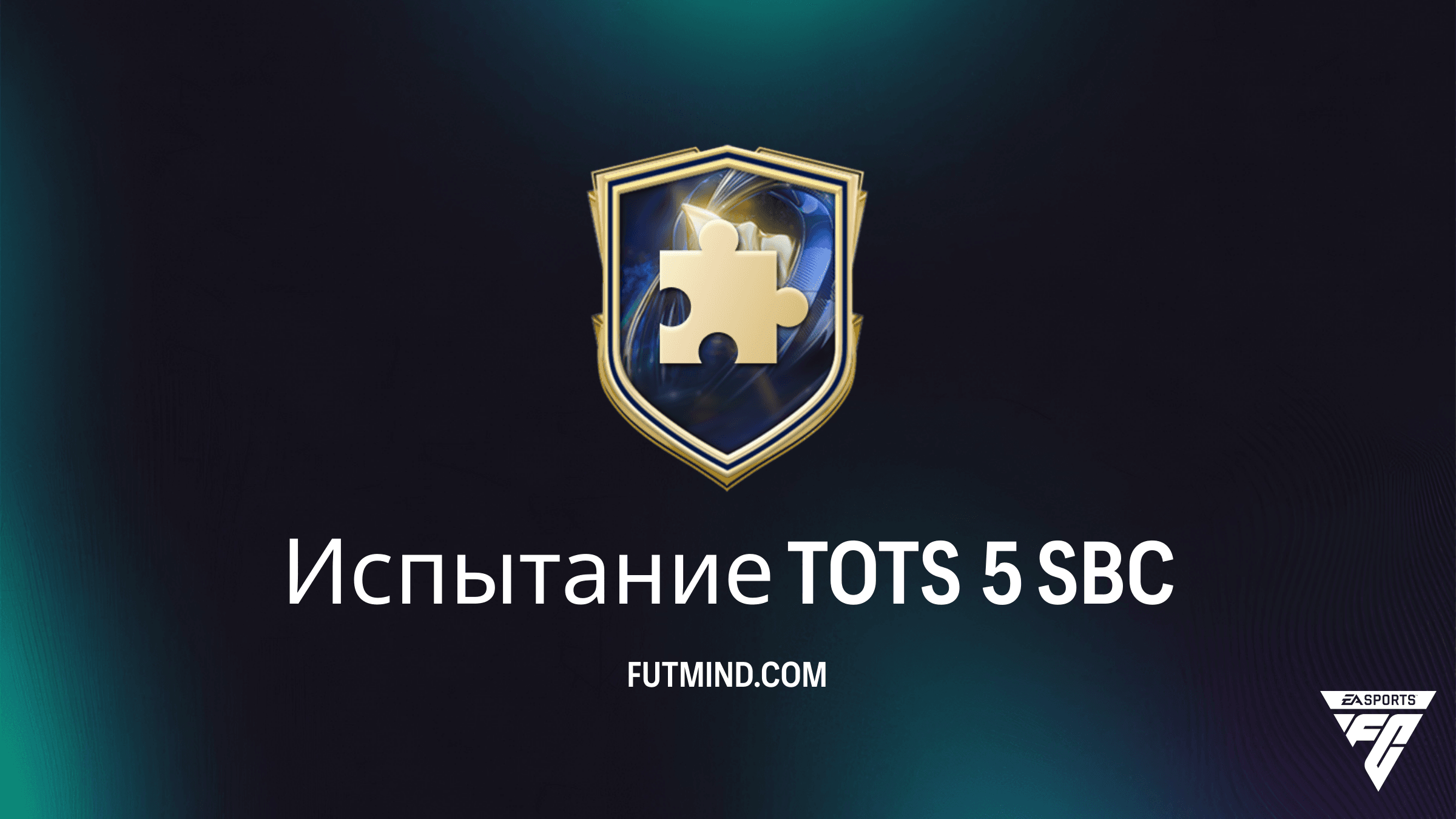 Как выполнить Испытание TOTS 5 в FC 26: Решение, требования и анализ наград