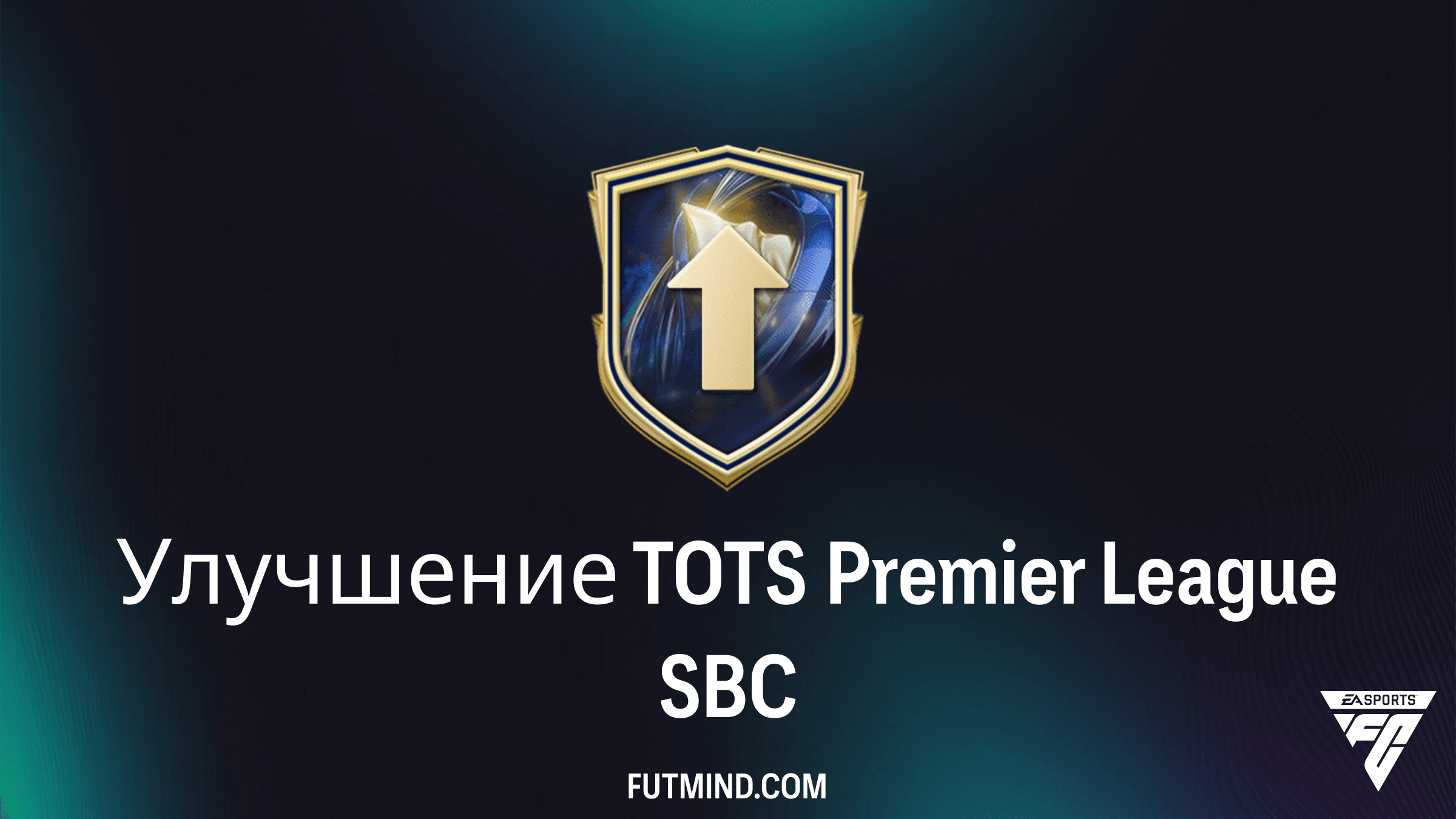 SBC Улучшение TOTS Premier League в FC 26: Как получить лучших игроков АПЛ