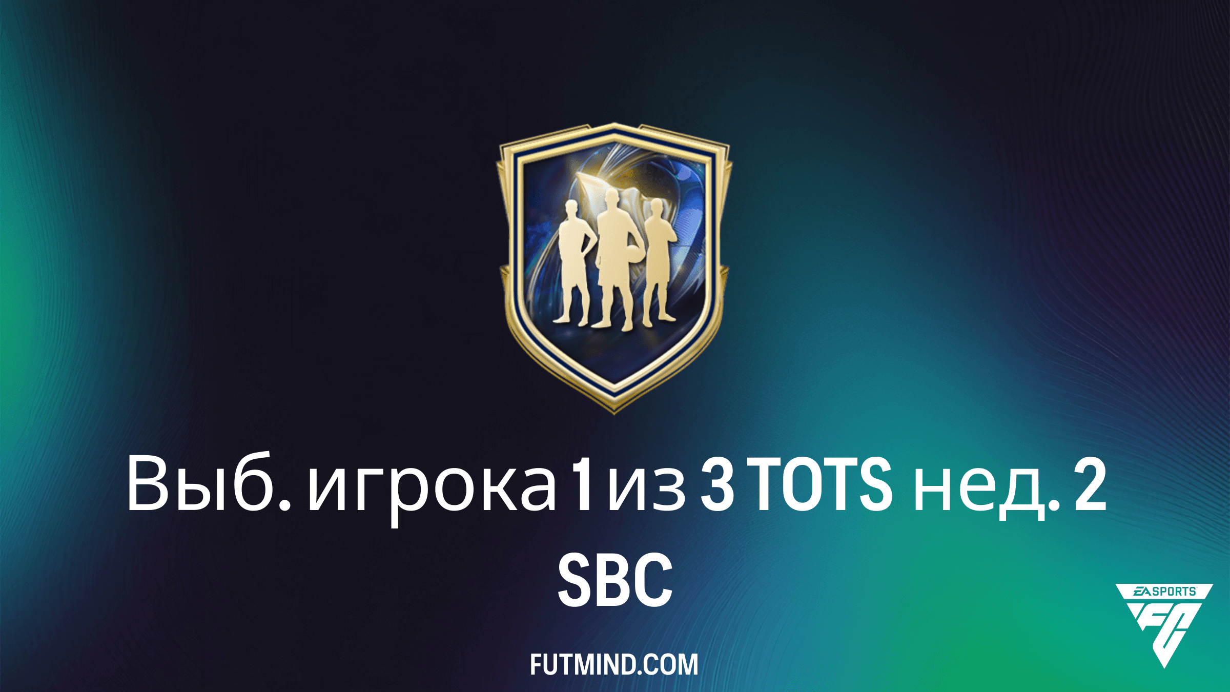Полное руководство по SBC Выб. игрока 1 из 3 TOTS нед. 2 в FC 26