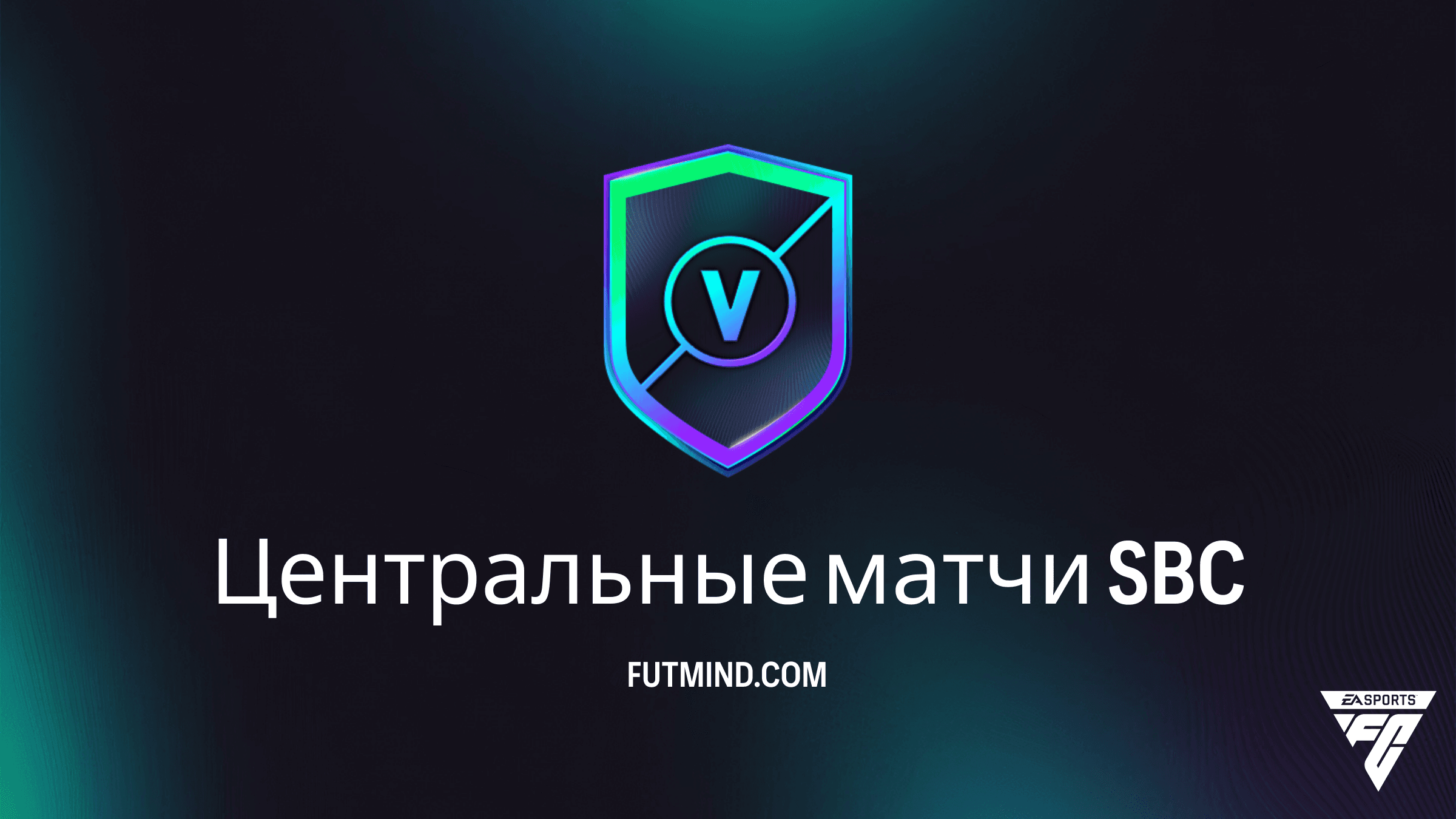 SBC Центральные матчи в FC 26: Анализ, решения и лучшие награды недели