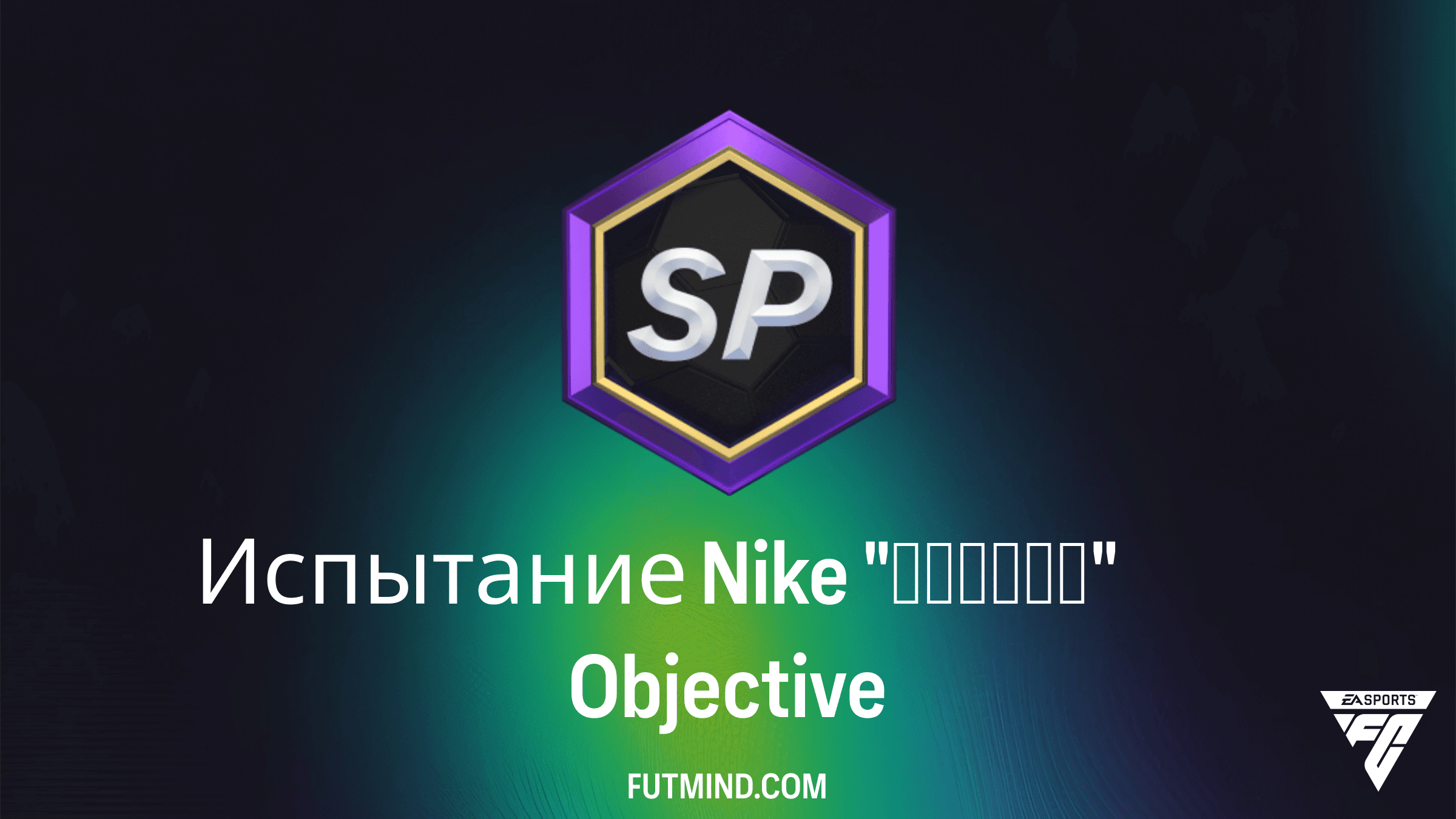 Испытание Nike "Джокер" в FC 26: Как выполнить и получить награды