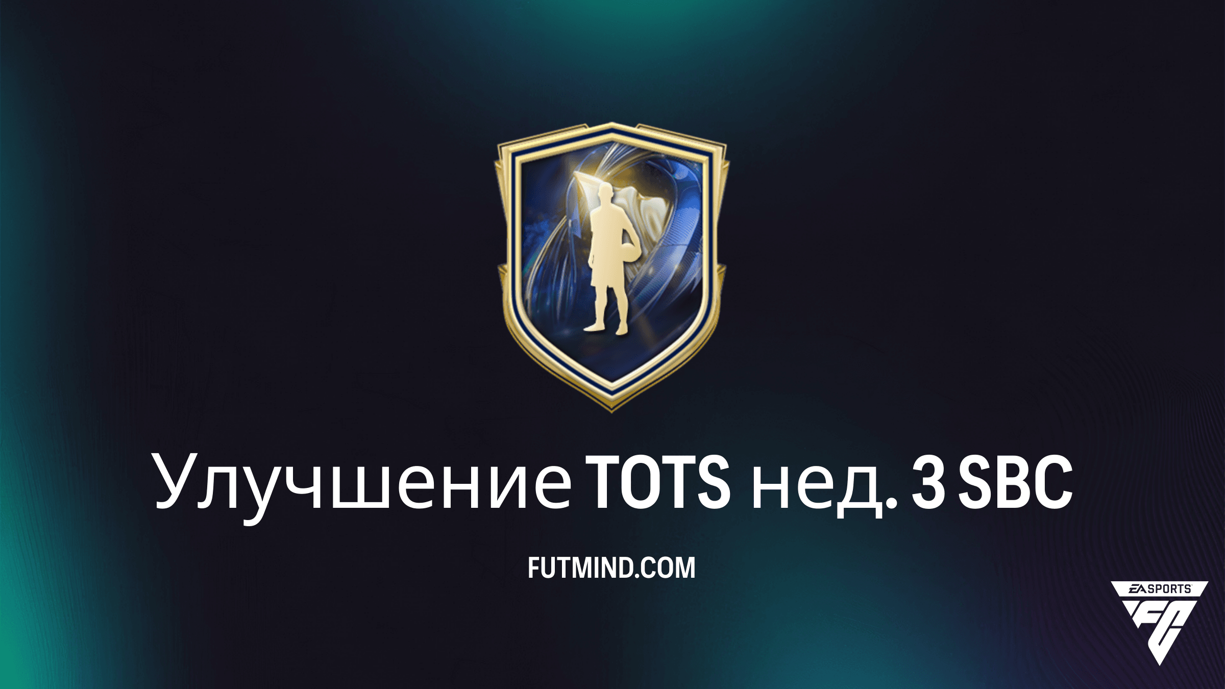 Улучшение TOTS нед. 3 в FC 26: подробный гайд по SBC и аналитика наград