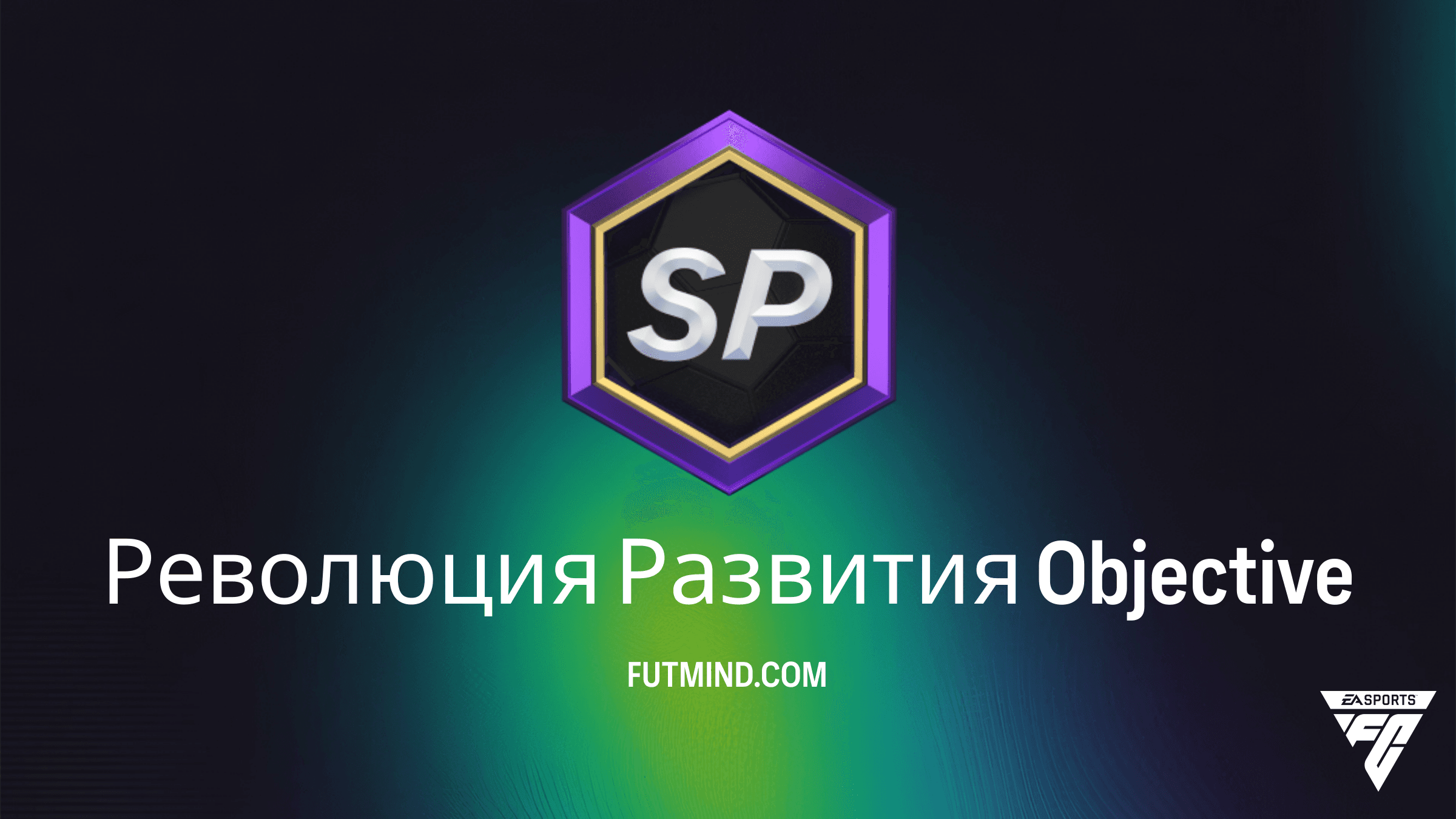 Как выполнить задание Революция Развития в FC 26 Ultimate Team