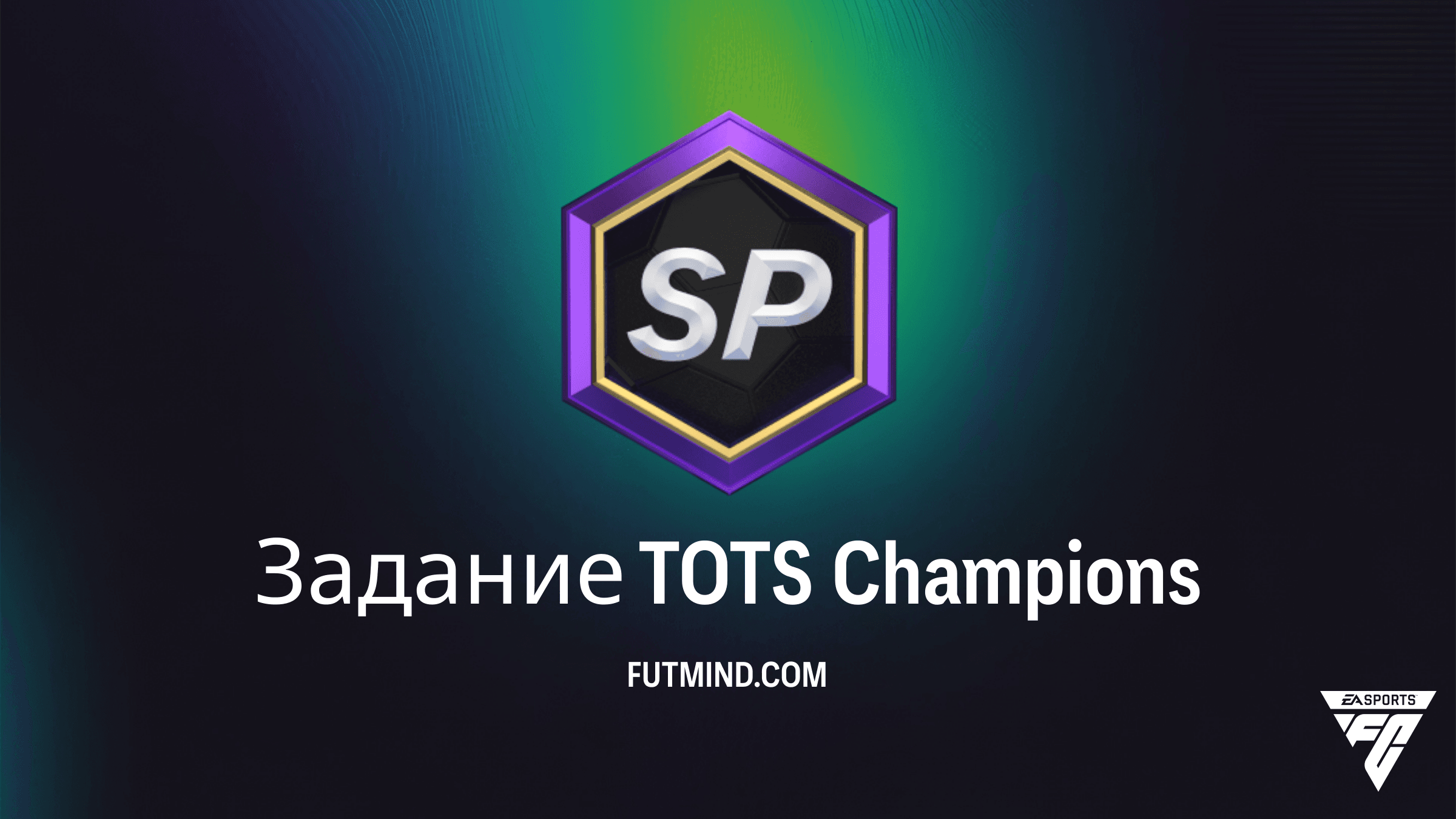 Как выполнить Задание TOTS Champions в FC 26 и получить награды Бундеслиги