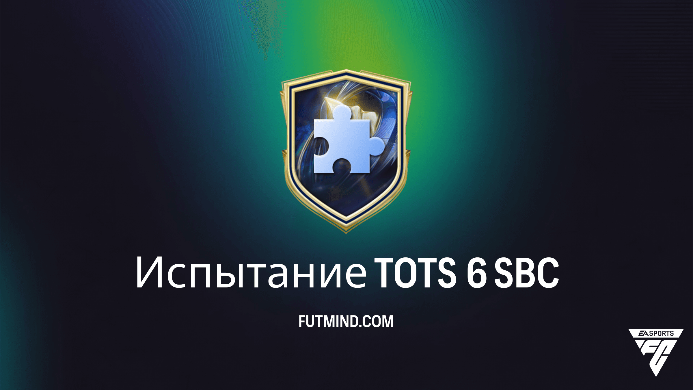 Испытание TOTS 6 SBC в FC 26: Как получить Большой премиум-набор золотых игроков