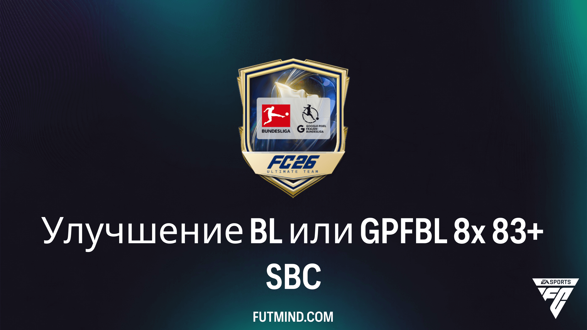 SBC Улучшение BL или GPFBL 8x 83+ в FC 26: Как получить топовых игроков Бундеслиги