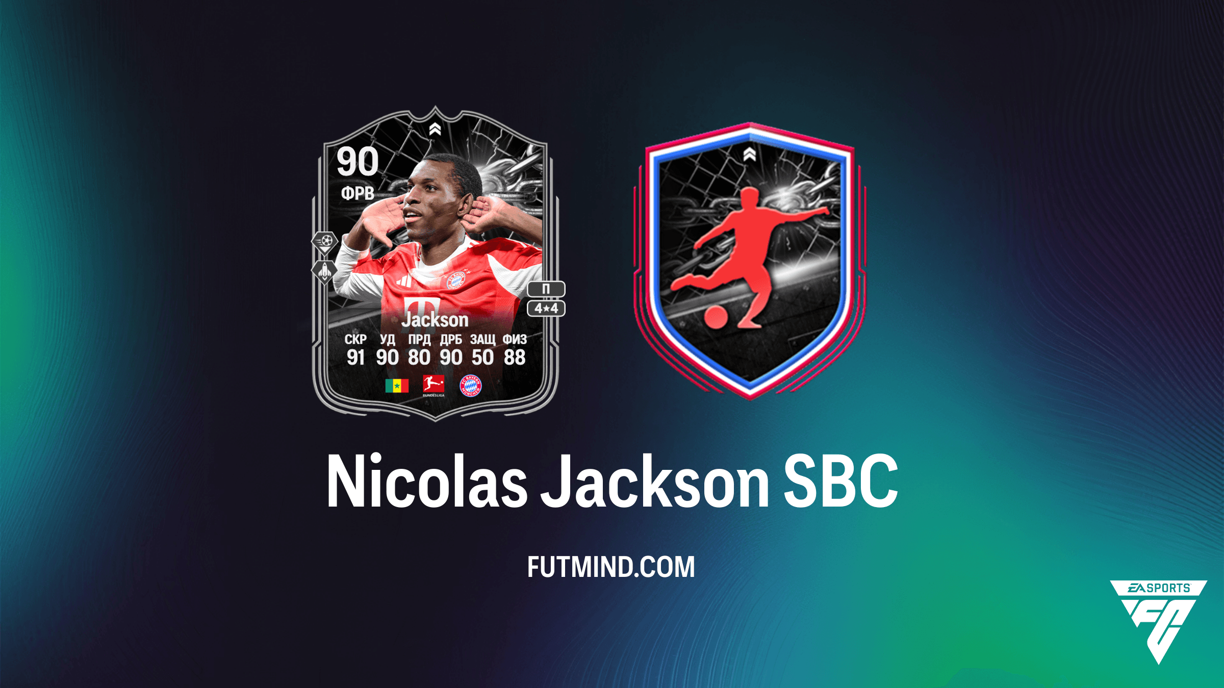 Nicolas Jackson Противостояния (Showdown) SBC в FC 26: Обзор, Решение и Анализ