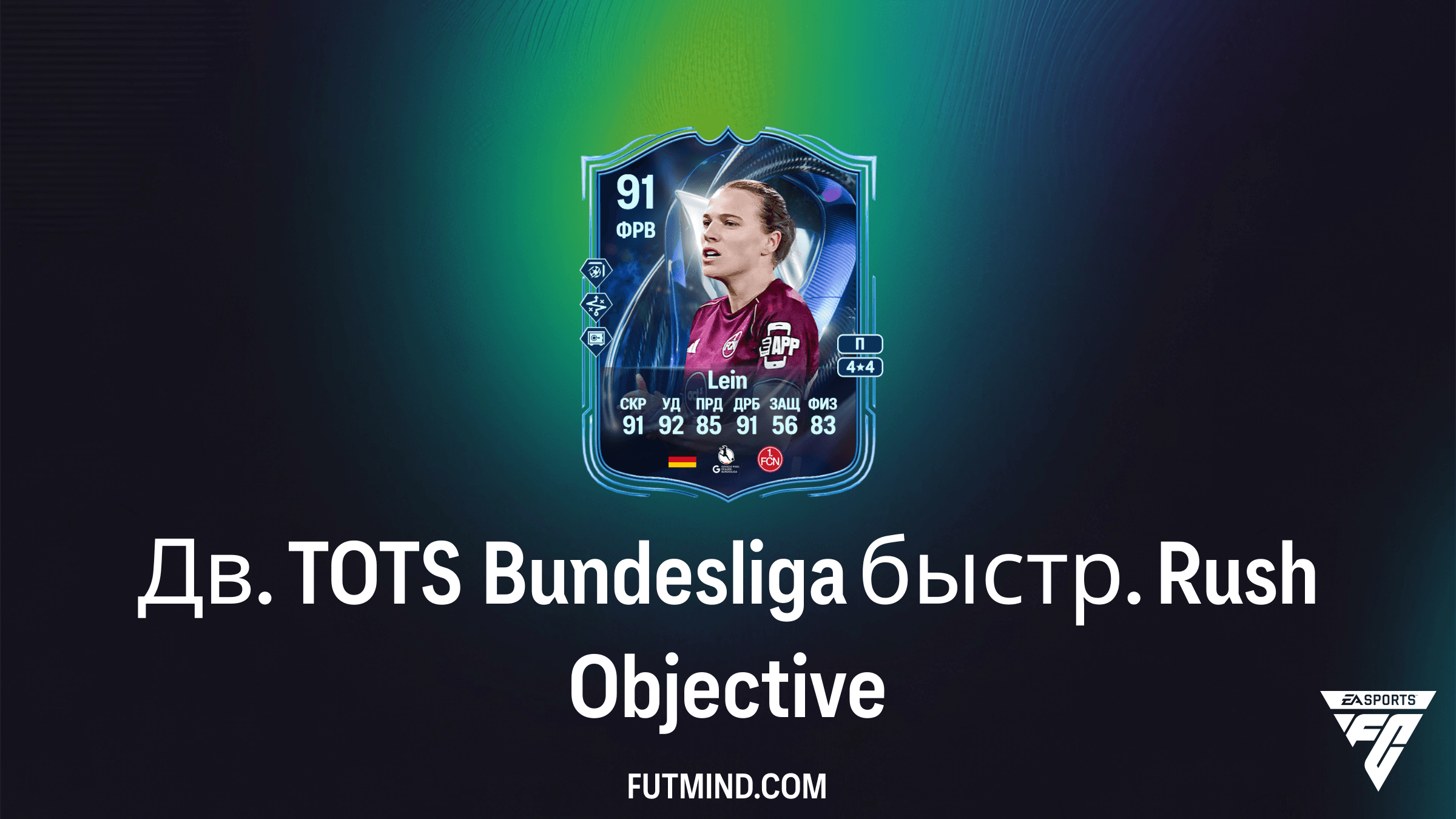 Как выполнить задание Дв. TOTS Bundesliga быстр. Rush в FC 26 и получить Nastassja Lein