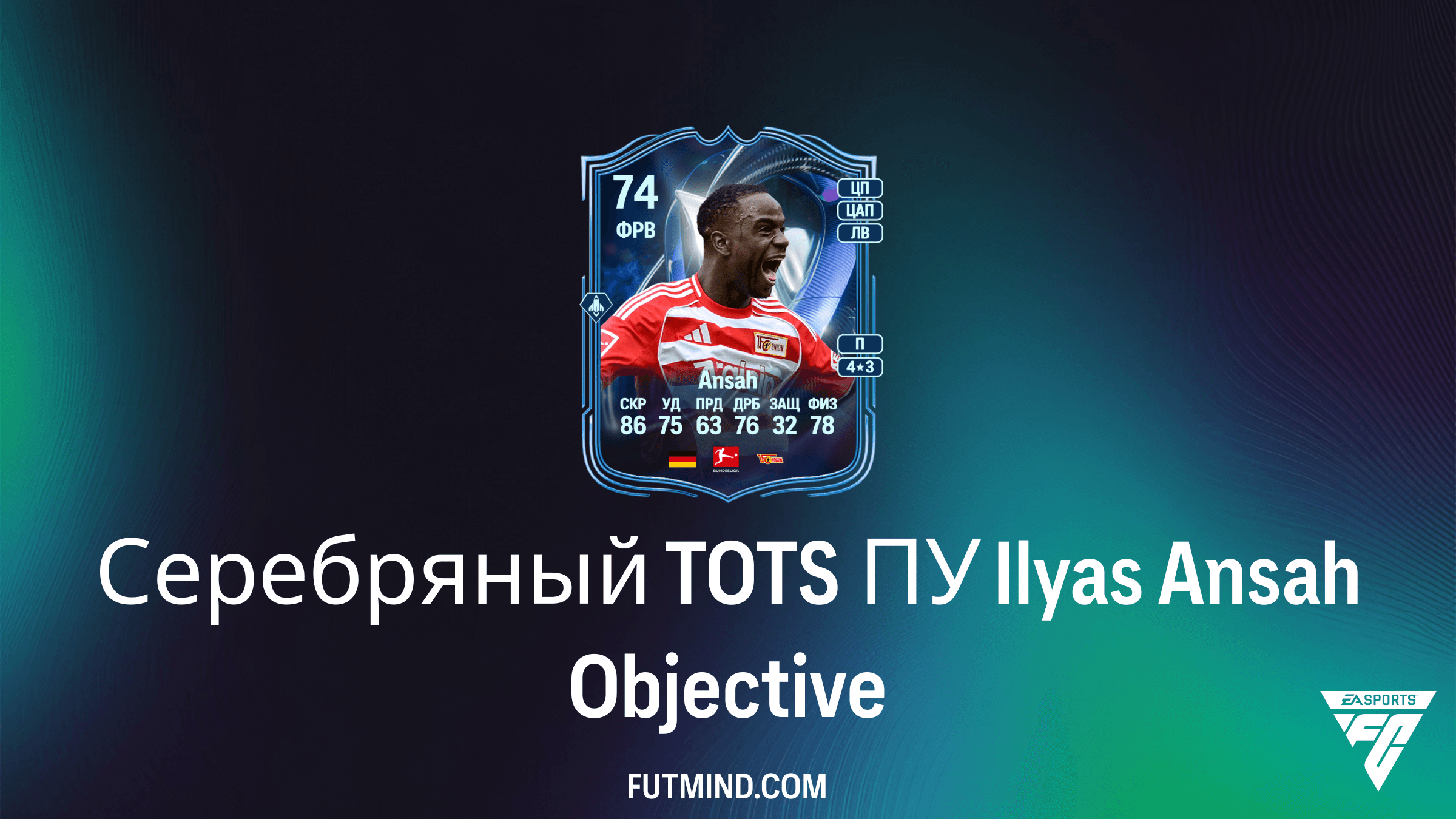 Как выполнить задание Серебряный TOTS ПУ Ilyas Ansah в FC 26