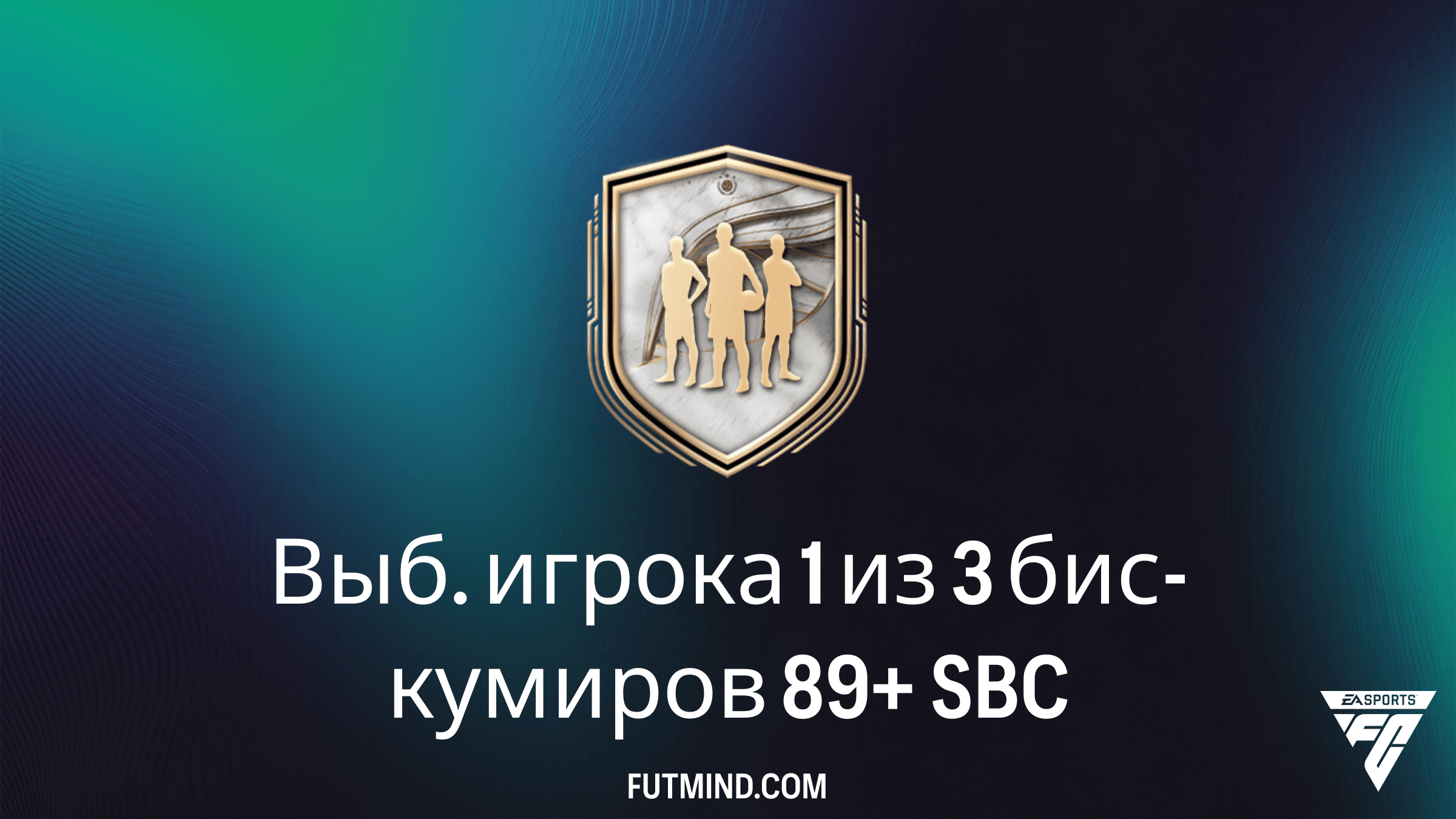 Выб. игрока 1 из 3 бис-кумиров 89+: Полное руководство по SBC в FC 26