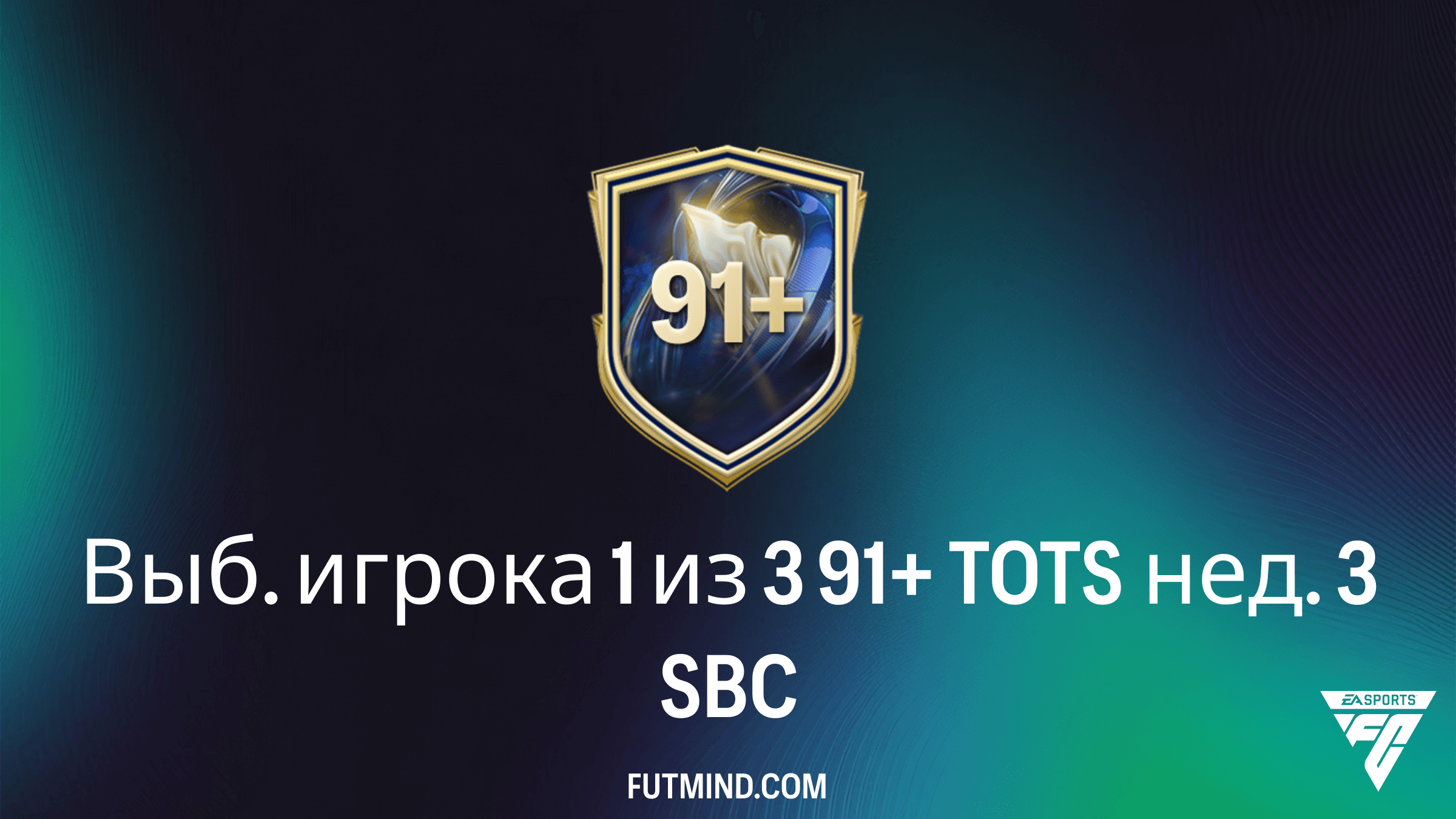 Выб. игрока 1 из 3 91+ TOTS нед. 3: Гайд по SBC в FC 26 и стоит ли его собирать?