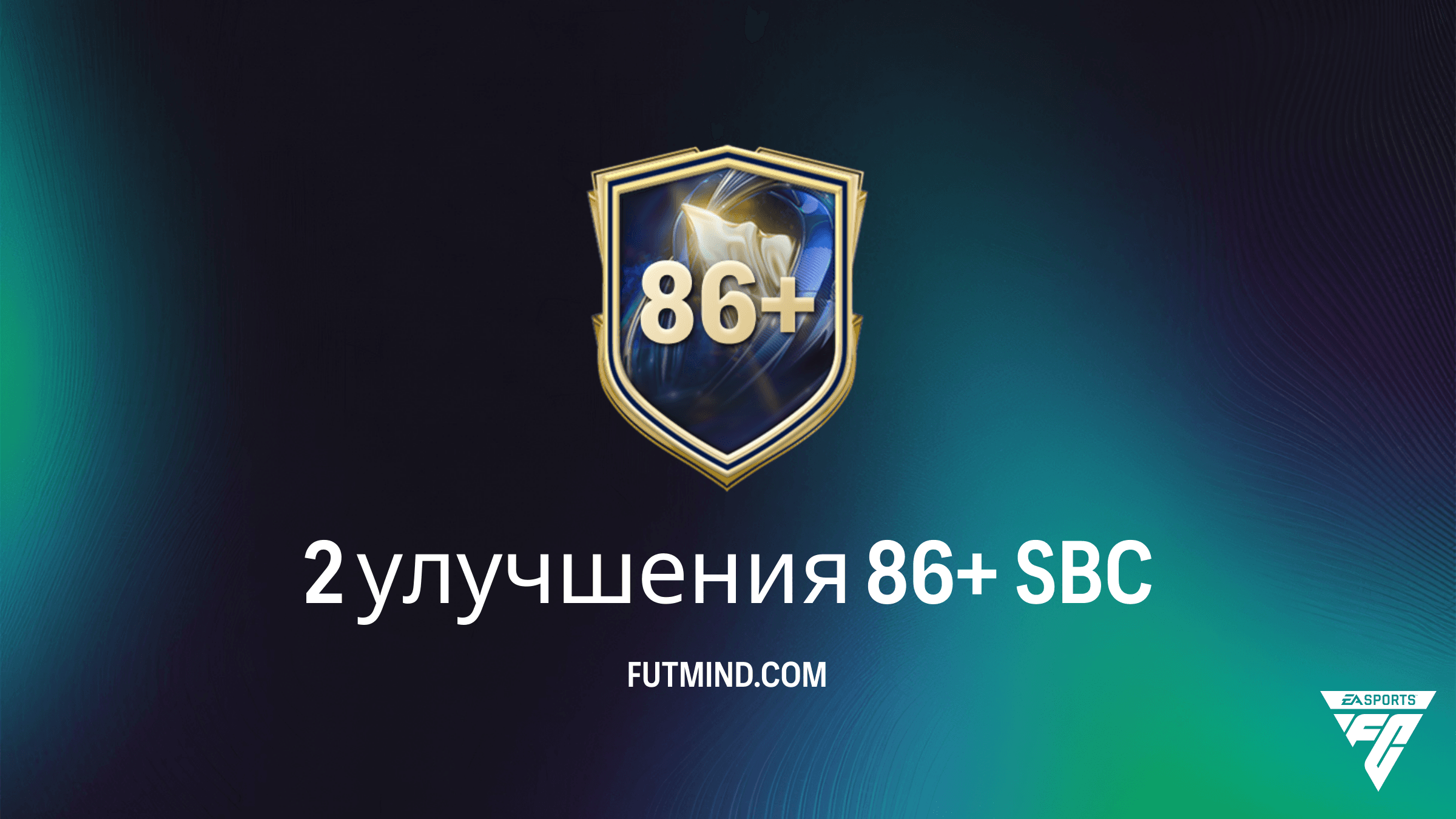 2 улучшения 86+ в FC 26: Гайд по SBC, стоимость и стоит ли его собирать?