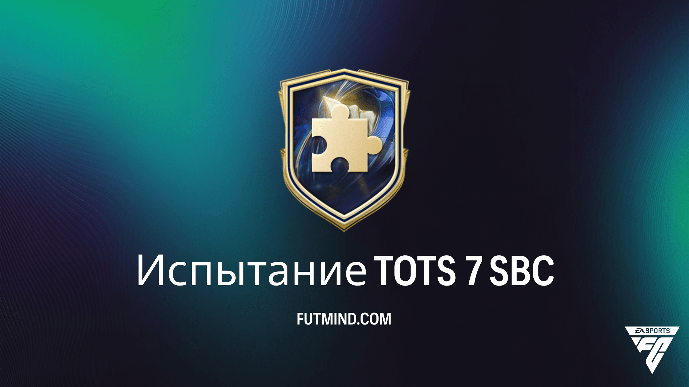 Испытание TOTS 7 в FC 26: Как выполнить SBC и стоит ли это того?