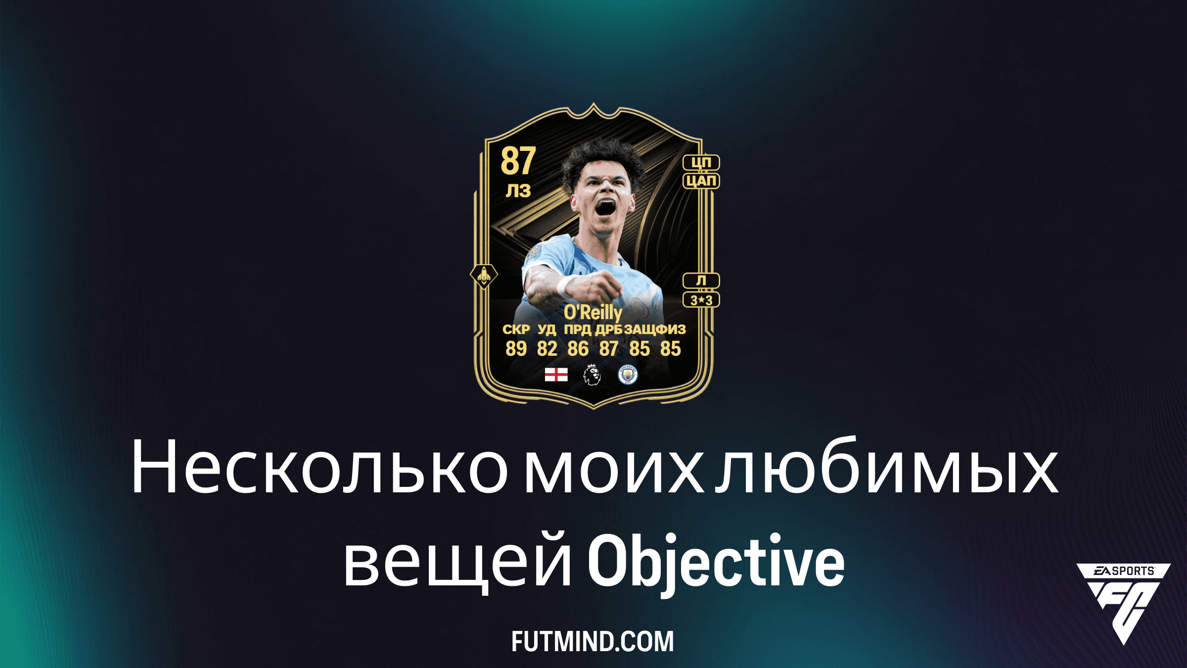Как выполнить задание Несколько моих любимых вещей в FC 26