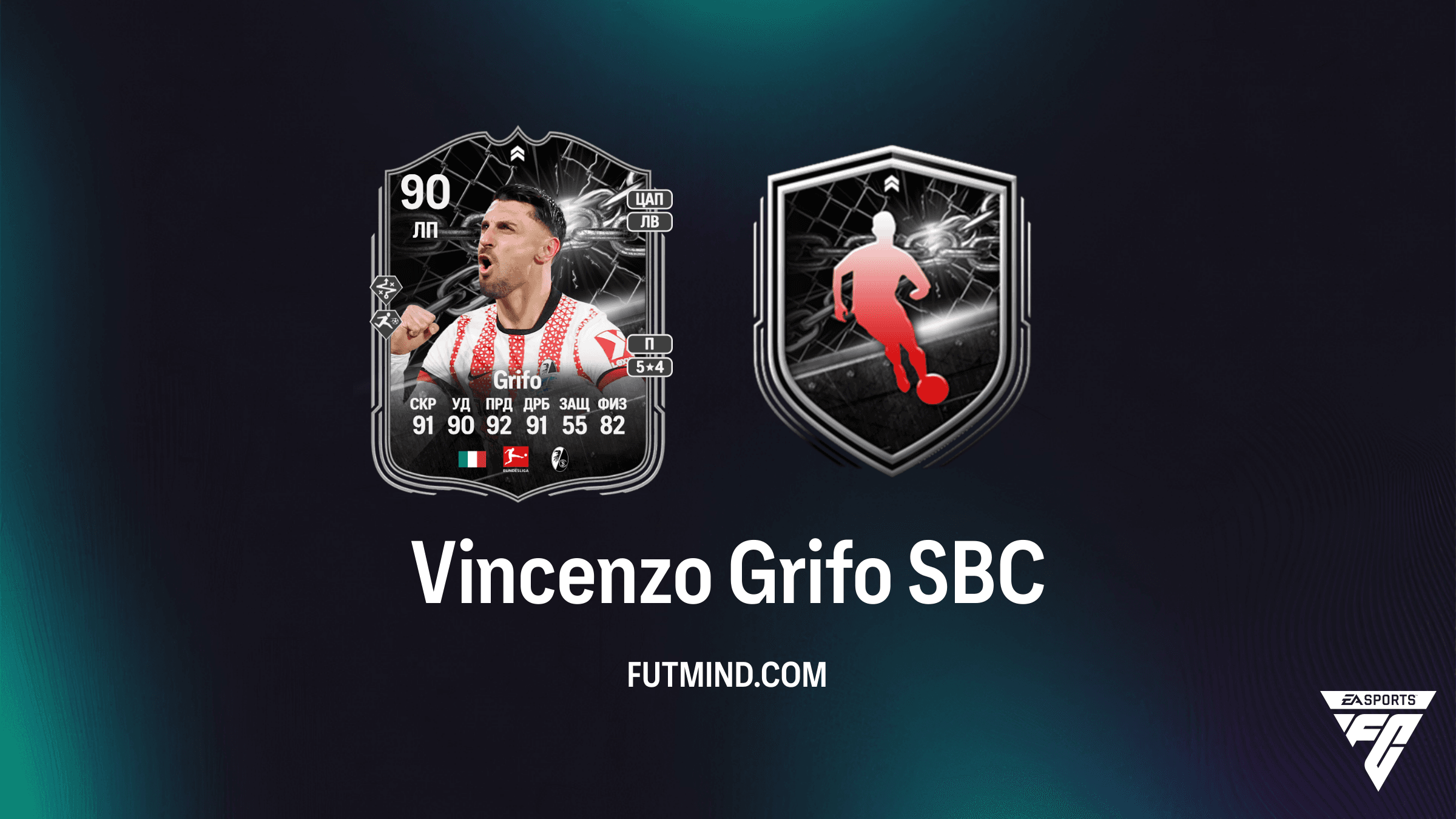 Как выполнить Vincenzo Grifo Showdown SBC в FC 26: Решение и анализ полуфинала Лиги Европы